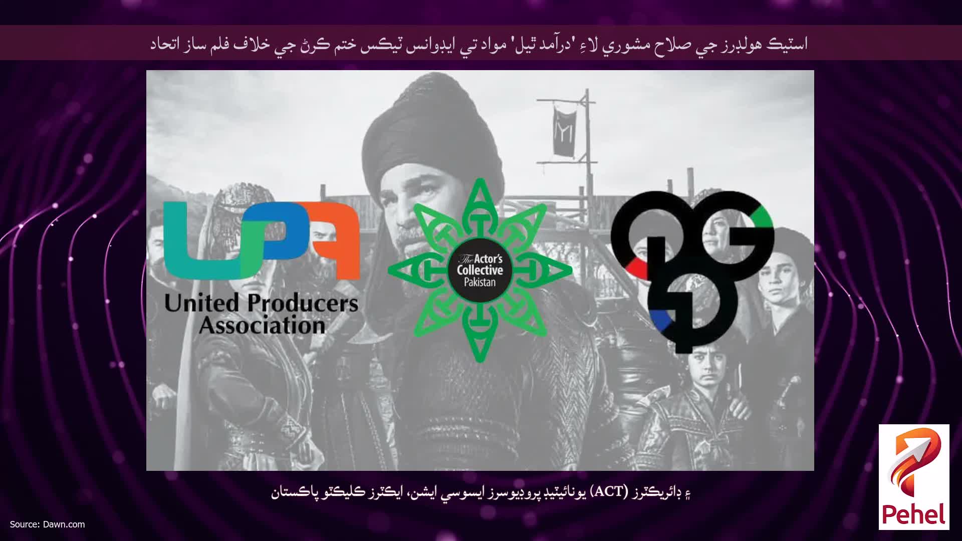 اسٽيڪ هولڊرز جي صلاح مشوري لاءِ 'درآمد ٿيل' مواد تي ايڊوانس ٽيڪس ختم ڪرڻ جي خلاف فلم ساز اتحاد