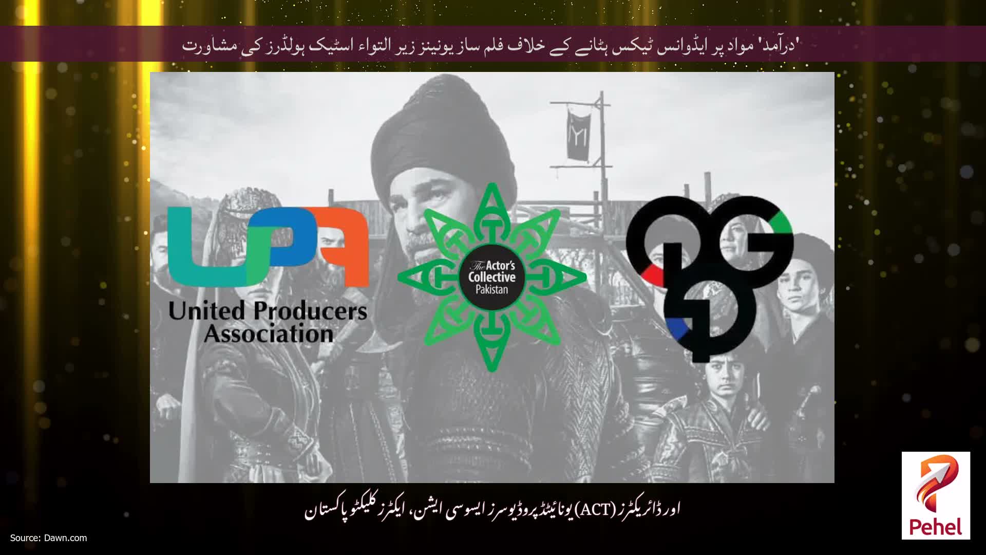 'درآمد' مواد پر ایڈوانس ٹیکس ہٹانے کے خلاف فلم ساز یونینز زیر التواء اسٹیک ہولڈرز کی مشاورت