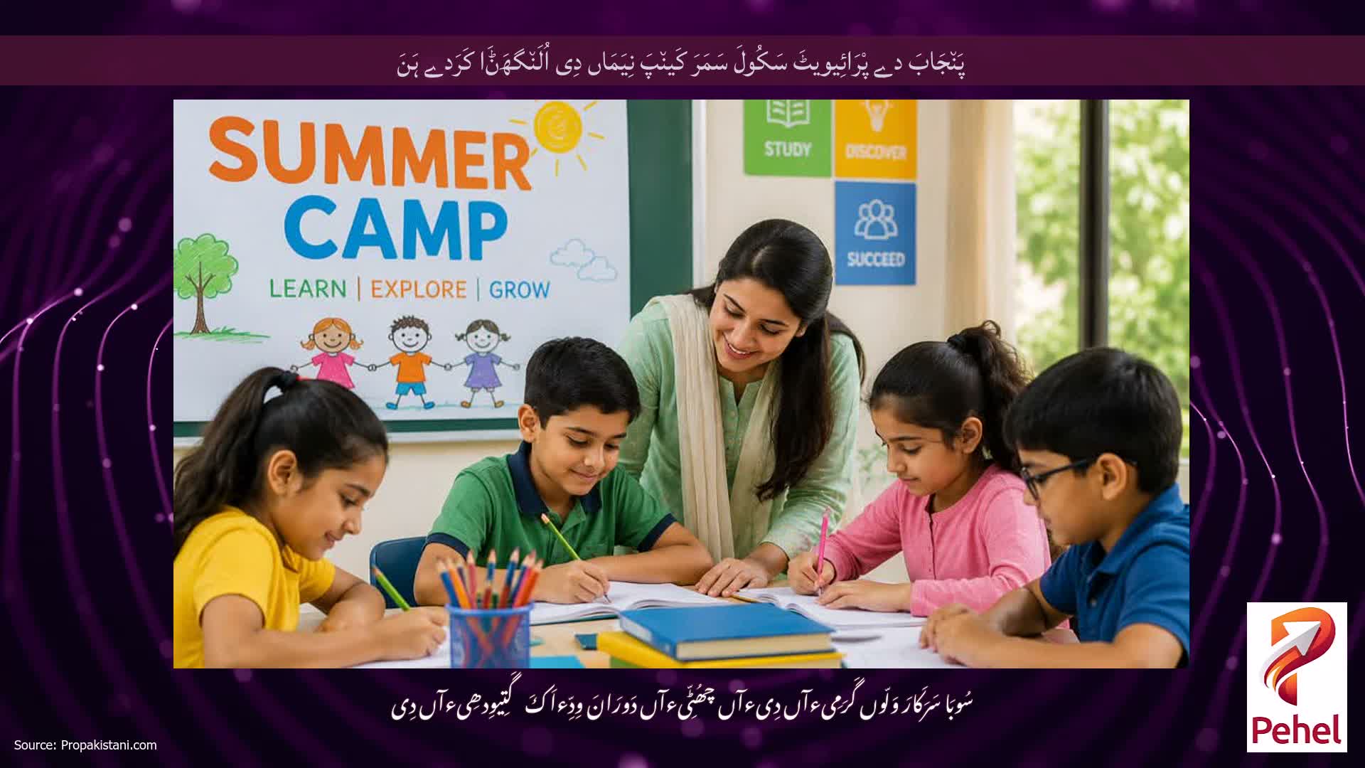 پَن٘جَابَ دے پْرَائِیویٹَ سَکُولَ سَمَرَ کَین٘پَ نِیَمَاں دِی اُلَن٘گھَݨَا کَرَدے ہَنَ