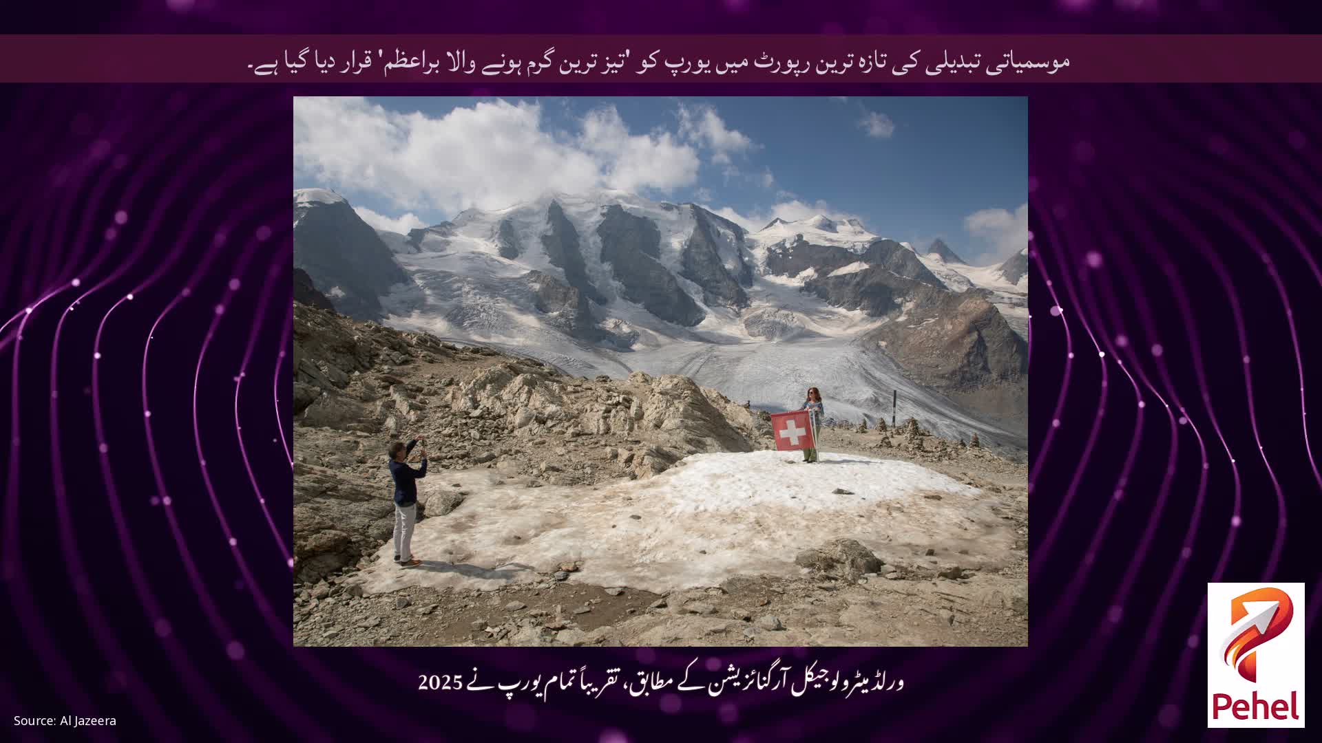 موسمیاتی تبدیلی کی تازہ ترین رپورٹ میں یورپ کو 'تیز ترین گرم ہونے والا براعظم' قرار دیا گیا ہے۔