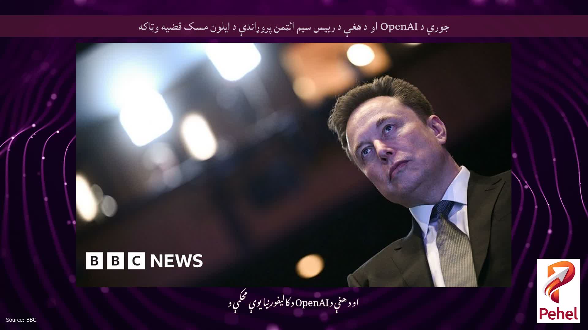جوري د OpenAI او د هغې د رییس سیم الټمن پروړاندې د ایلون مسک قضیه وټاکه