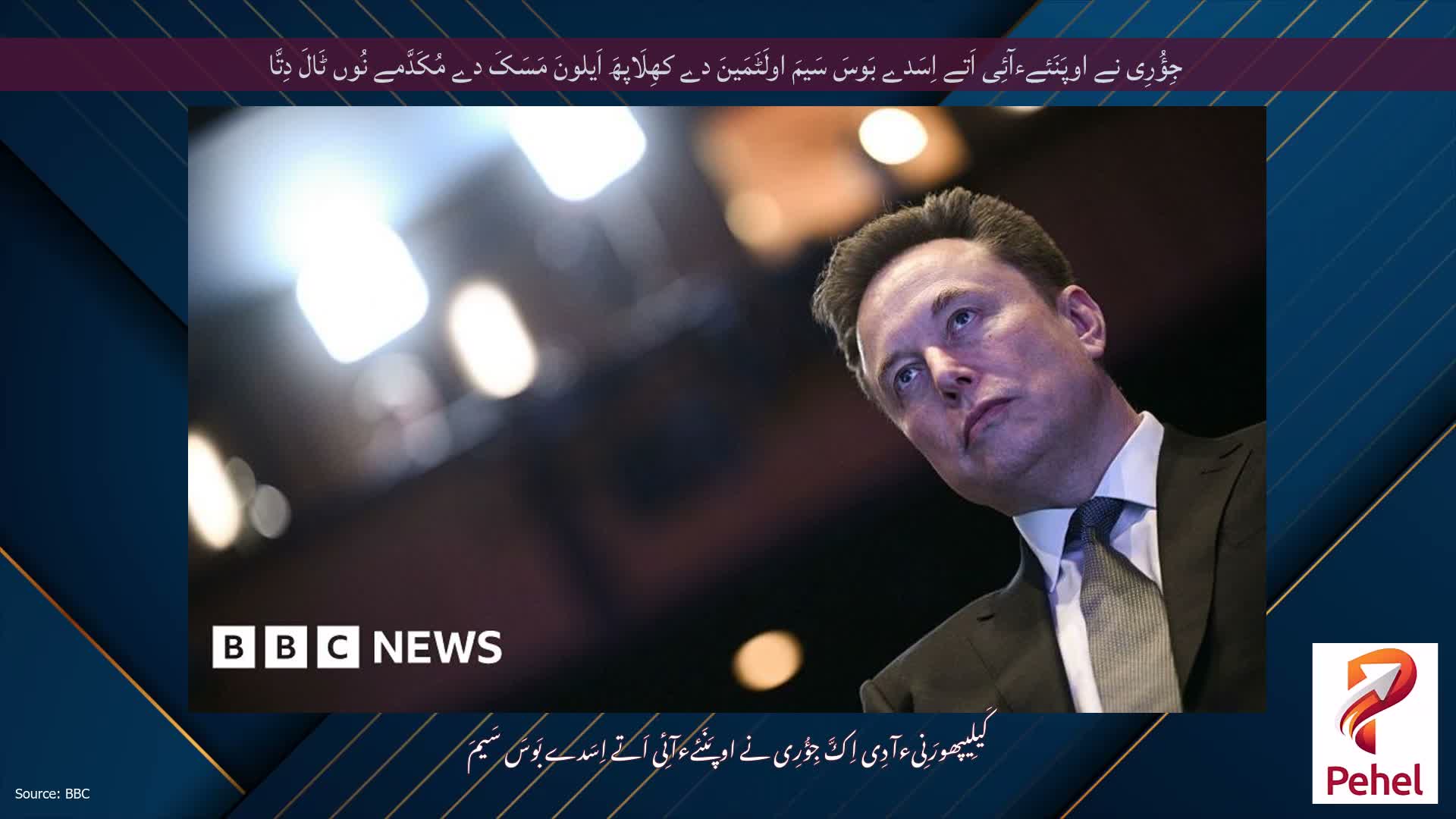 جِؤُرِی نے اوپَنَئےءآئِی اَتے اِسَدے بَوسَ سَیمَ اولَٹَمَینَ دے کھِلَاپھَ اَیلونَ مَسَکَ دے مُکَدَّمے نُوں ٹَالَ دِتَّا