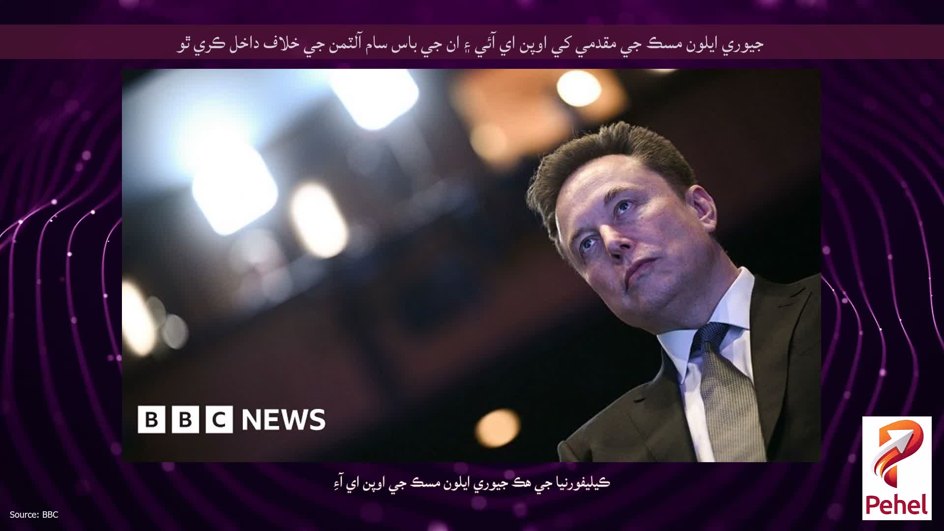 جيوري ايلون مسڪ جي مقدمي کي اوپن اي آئي ۽ ان جي باس سام آلٽمن جي خلاف داخل ڪري ٿو