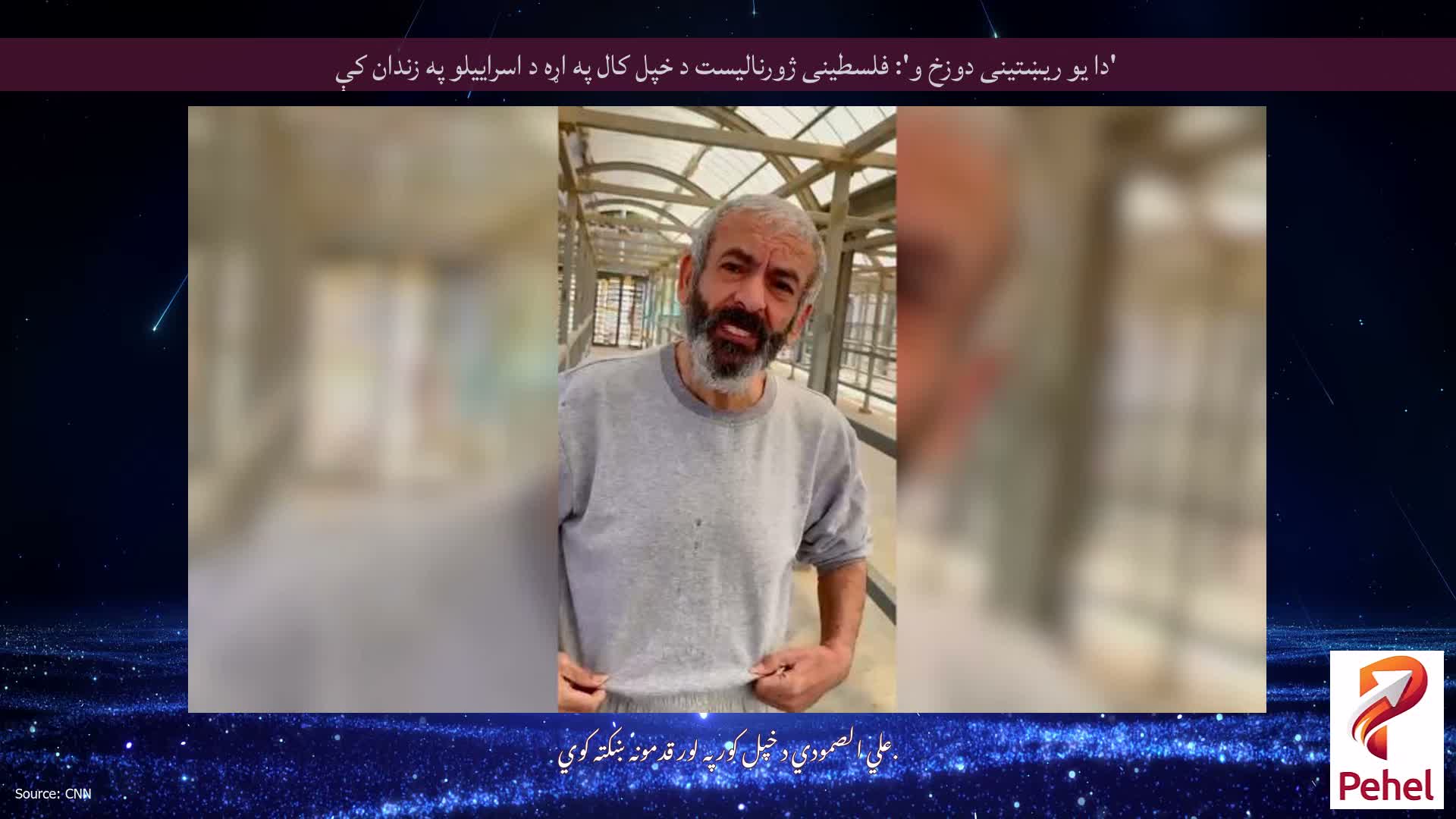 'دا یو ریښتینی دوزخ و': فلسطینی ژورنالیست د خپل کال په اړه د اسراییلو په زندان کې