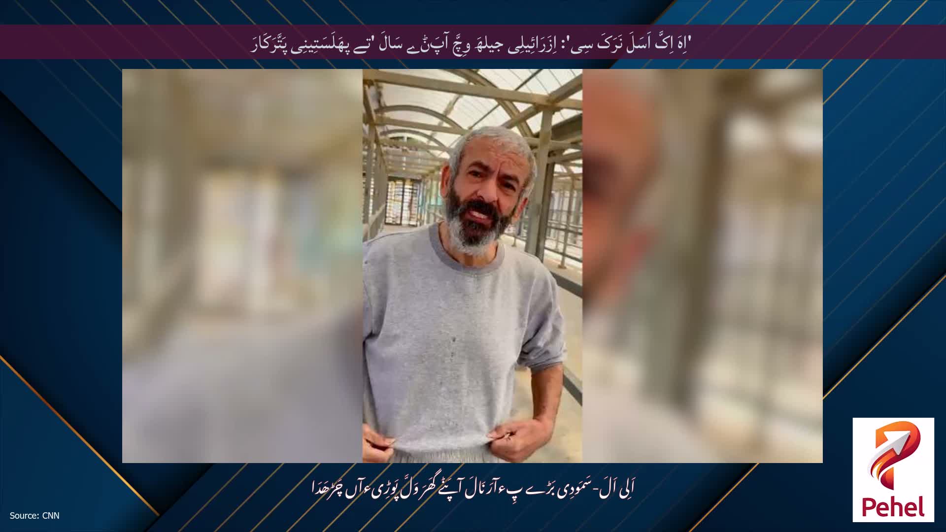 'اِہَ اِکَّ اَسَلَ نَرَکَ سِی': اِزَرَائِیلِی جیلھَ وِچَّ آپَݨے سَالَ 'تے پھَلَسَتِینِی پَتَّرَکَارَ