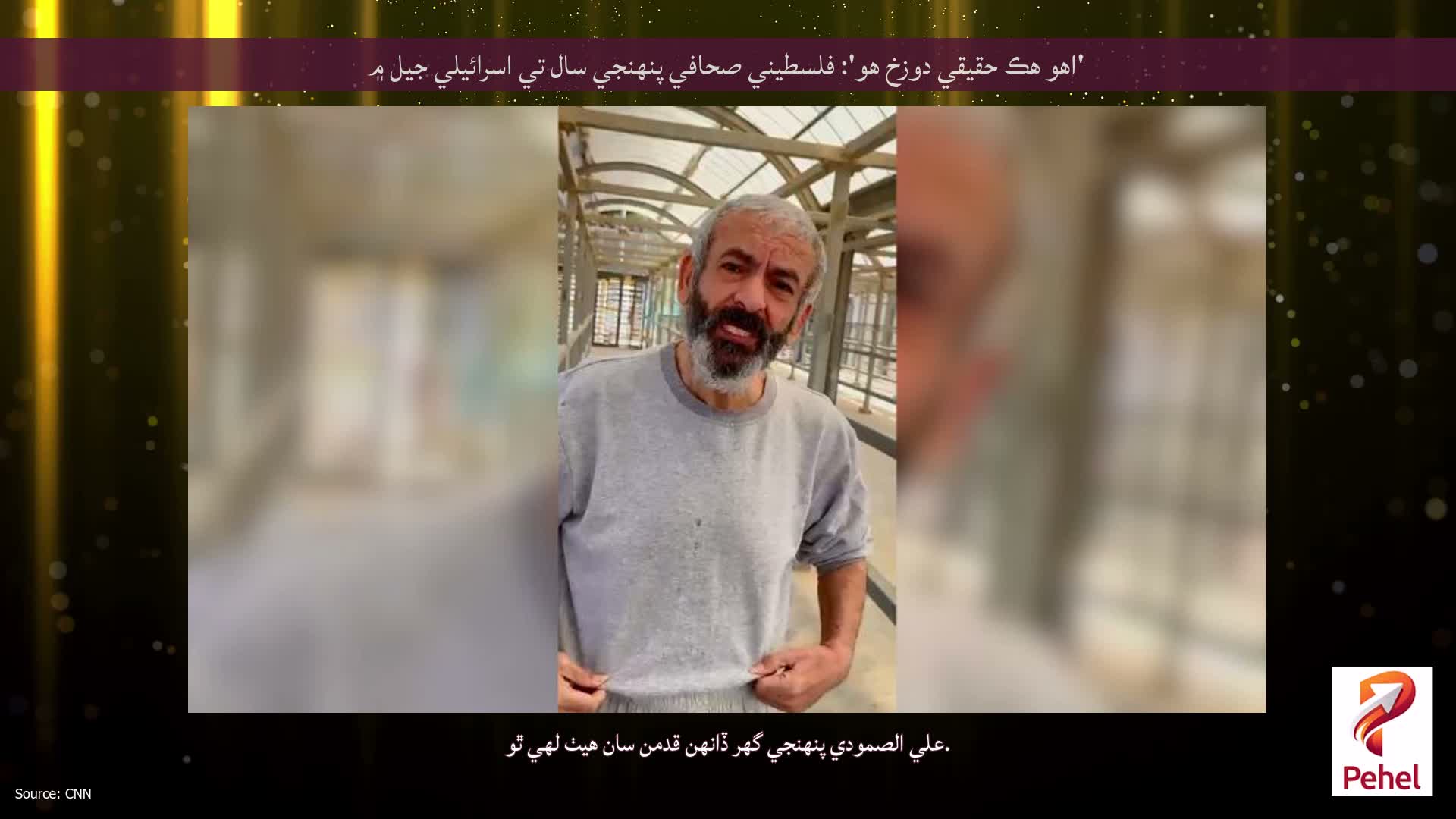 'اهو هڪ حقيقي دوزخ هو': فلسطيني صحافي پنهنجي سال تي اسرائيلي جيل ۾