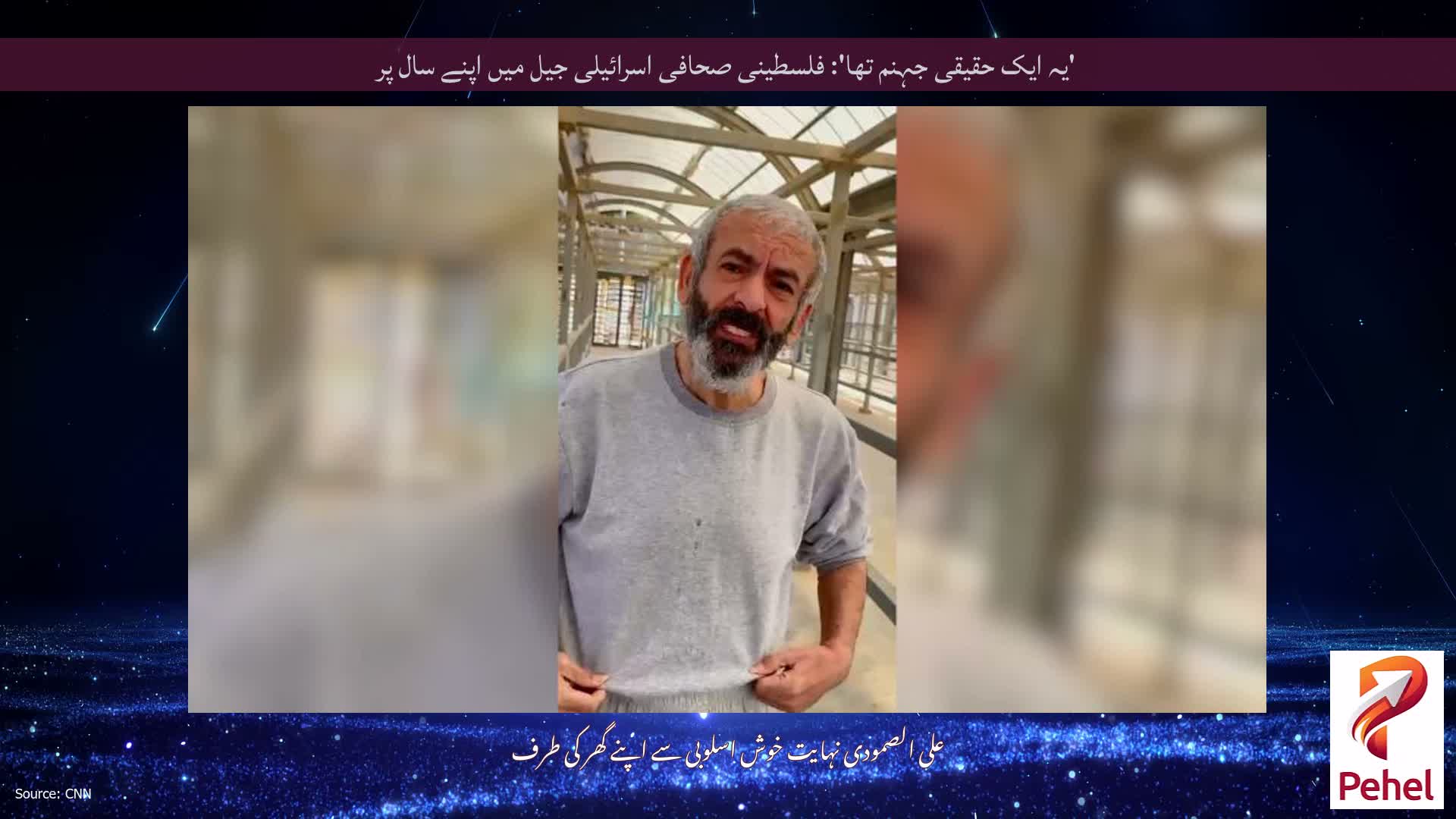 'یہ ایک حقیقی جہنم تھا': فلسطینی صحافی اسرائیلی جیل میں اپنے سال پر