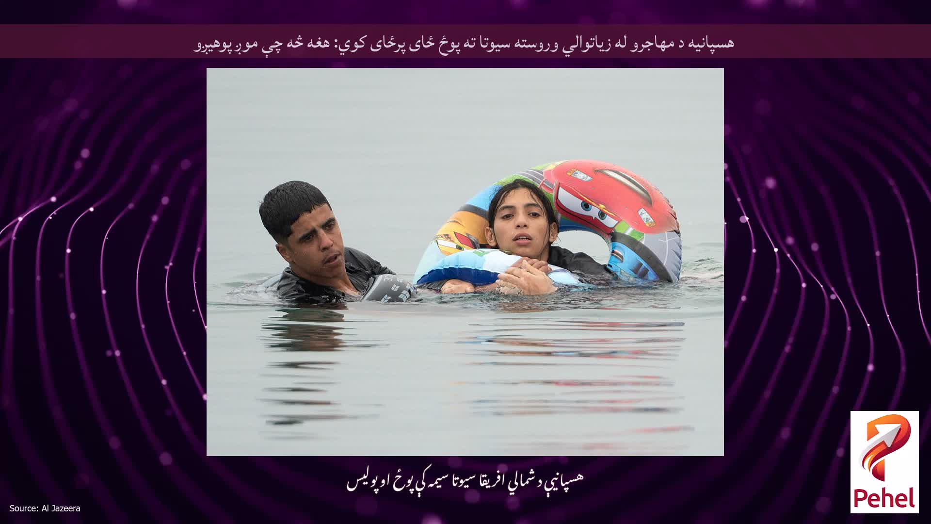 هسپانیه د مهاجرو له زیاتوالي وروسته سیوتا ته پوځ ځای پرځای کوي: هغه څه چې موږ پوهیږو
