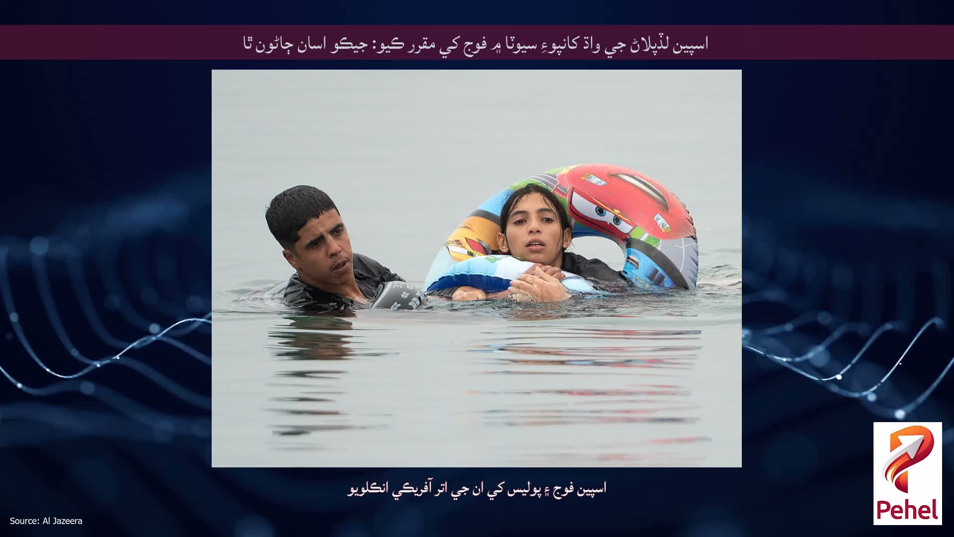 اسپين لڏپلاڻ جي واڌ کانپوءِ سيوٽا ۾ فوج کي مقرر ڪيو: جيڪو اسان ڄاڻون ٿا