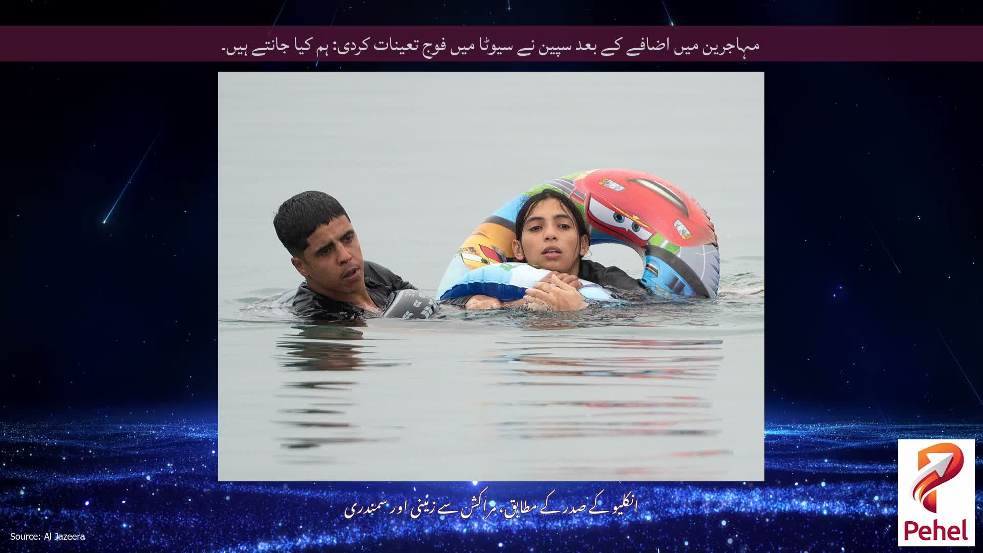 مہاجرین میں اضافے کے بعد سپین نے سیوٹا میں فوج تعینات کردی: ہم کیا جانتے ہیں۔