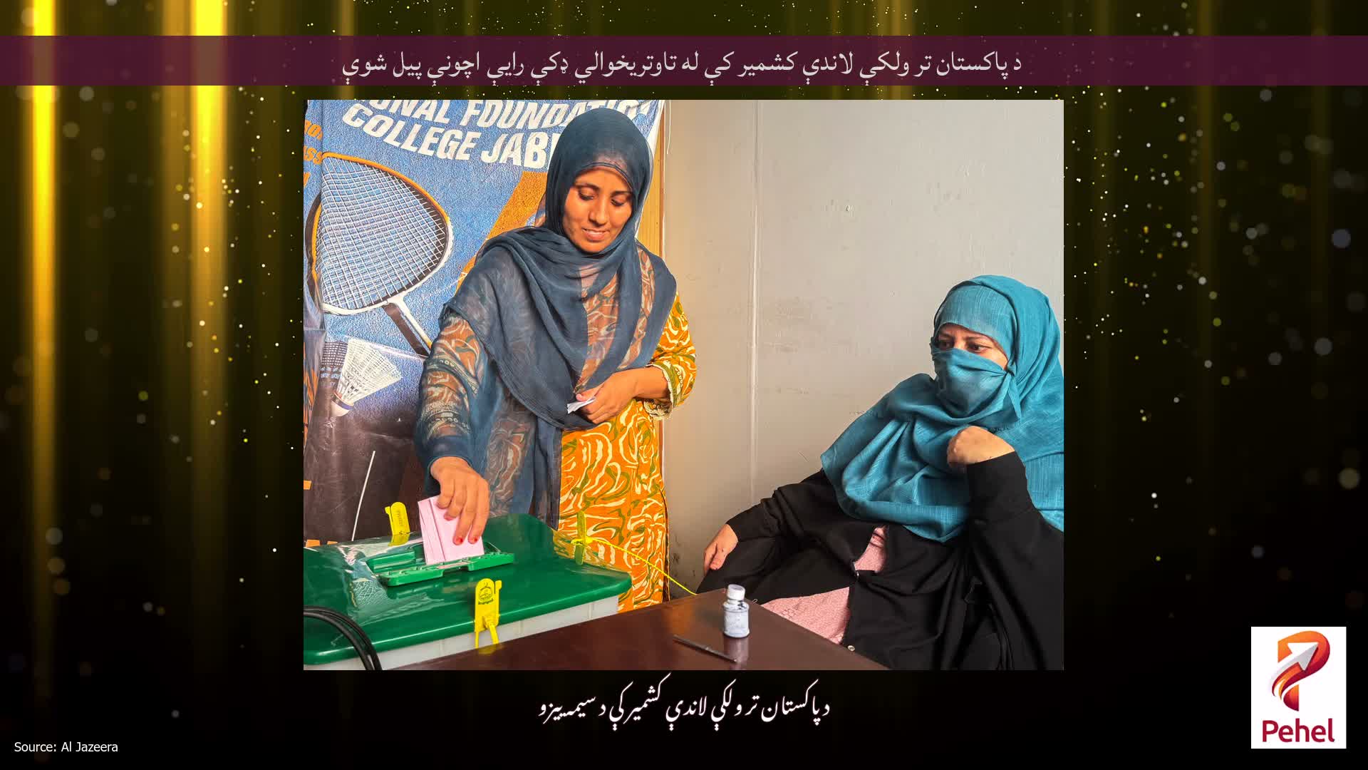 د پاکستان تر ولکې لاندې کشمیر کې له تاوتریخوالي ډکې رایې اچونې پیل شوې
