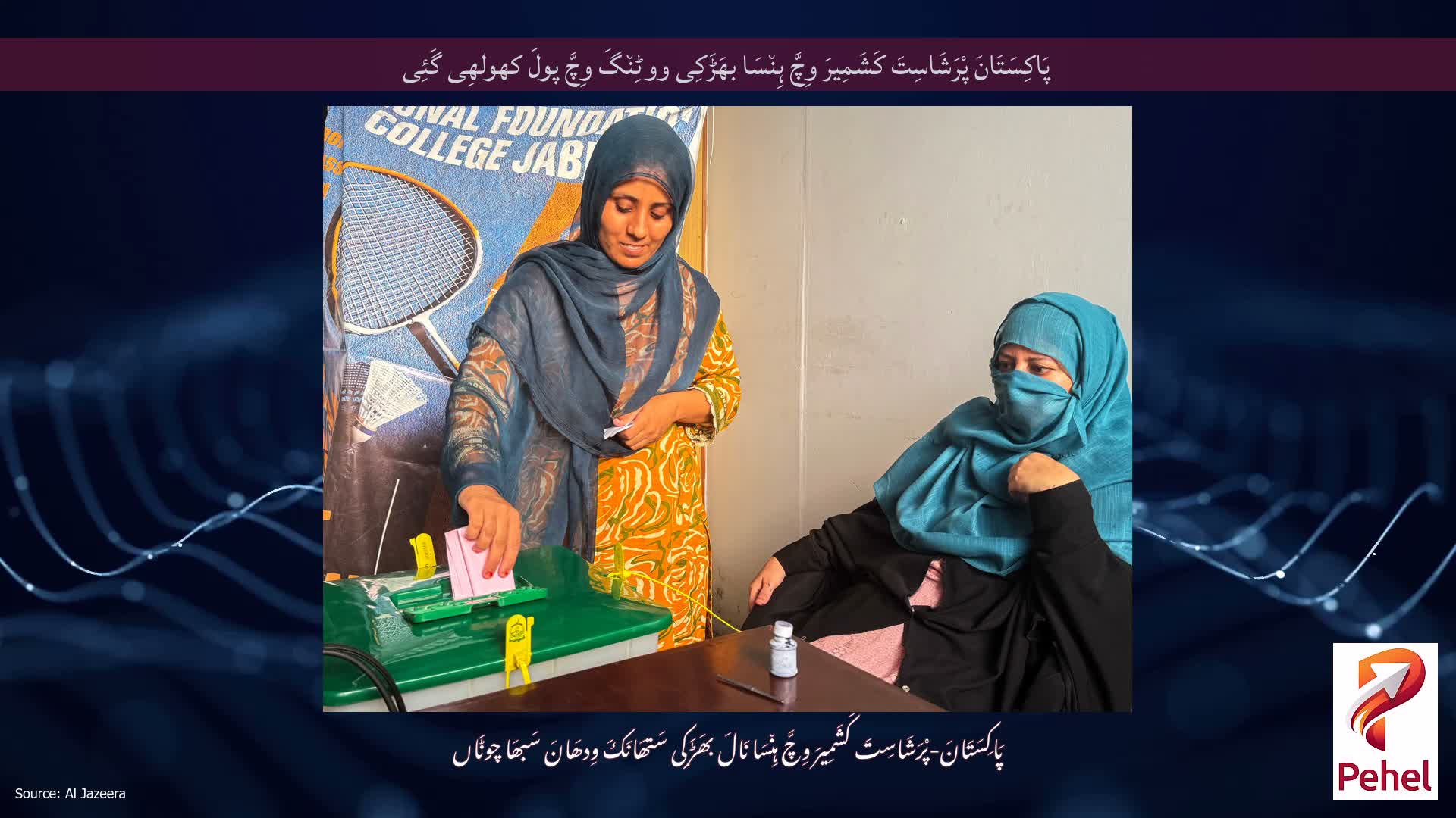 پَاکِسَتَانَ پْرَشَاسِتَ کَشَمِیرَ وِچَّ ہِن٘سَا بھَڑَکِی ووٹِن٘گَ وِچَّ پولَ کھولھِی گَئِی