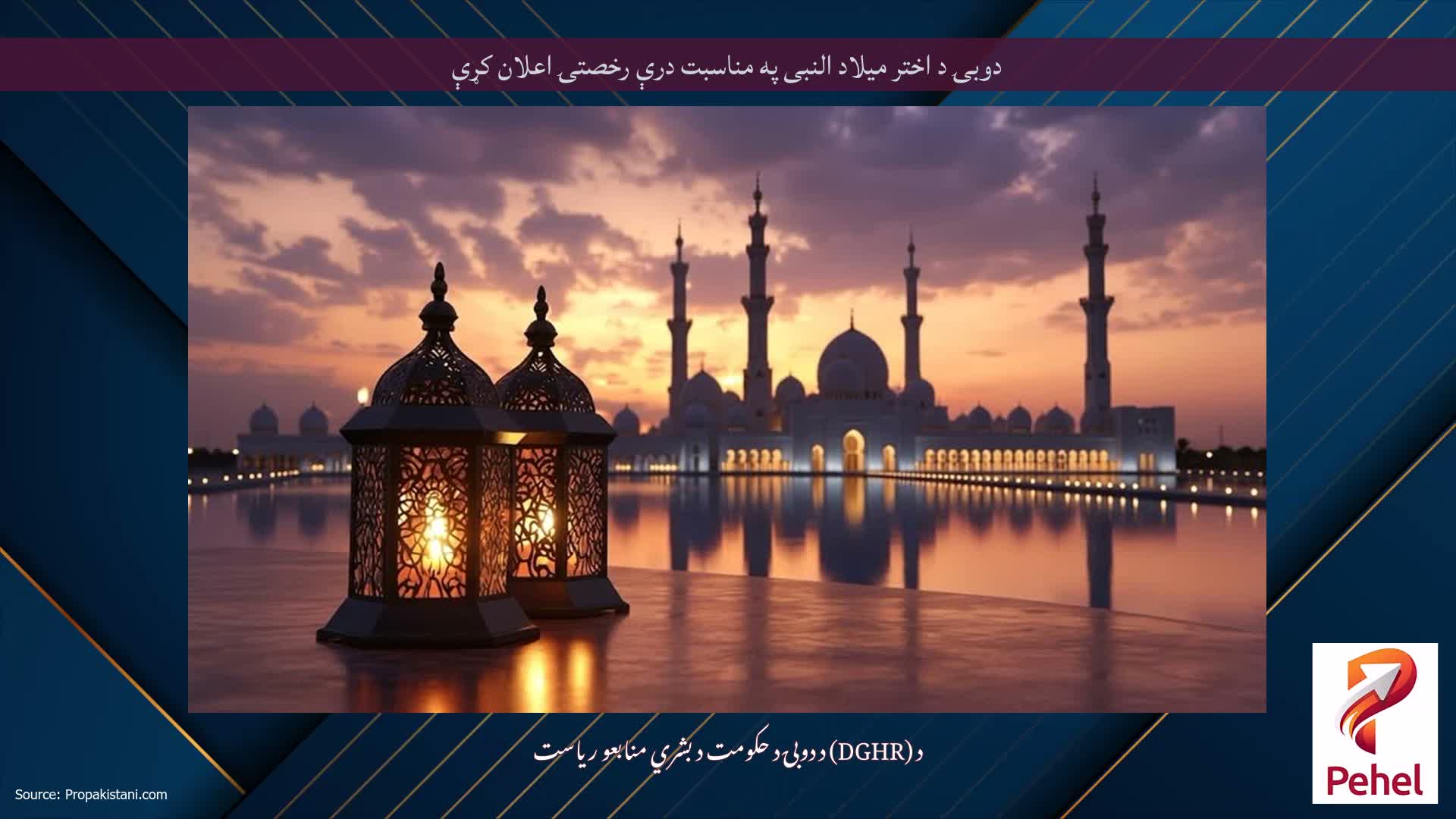 دوبۍ د اختر میلاد النبی په مناسبت درې رخصتۍ اعلان کړې