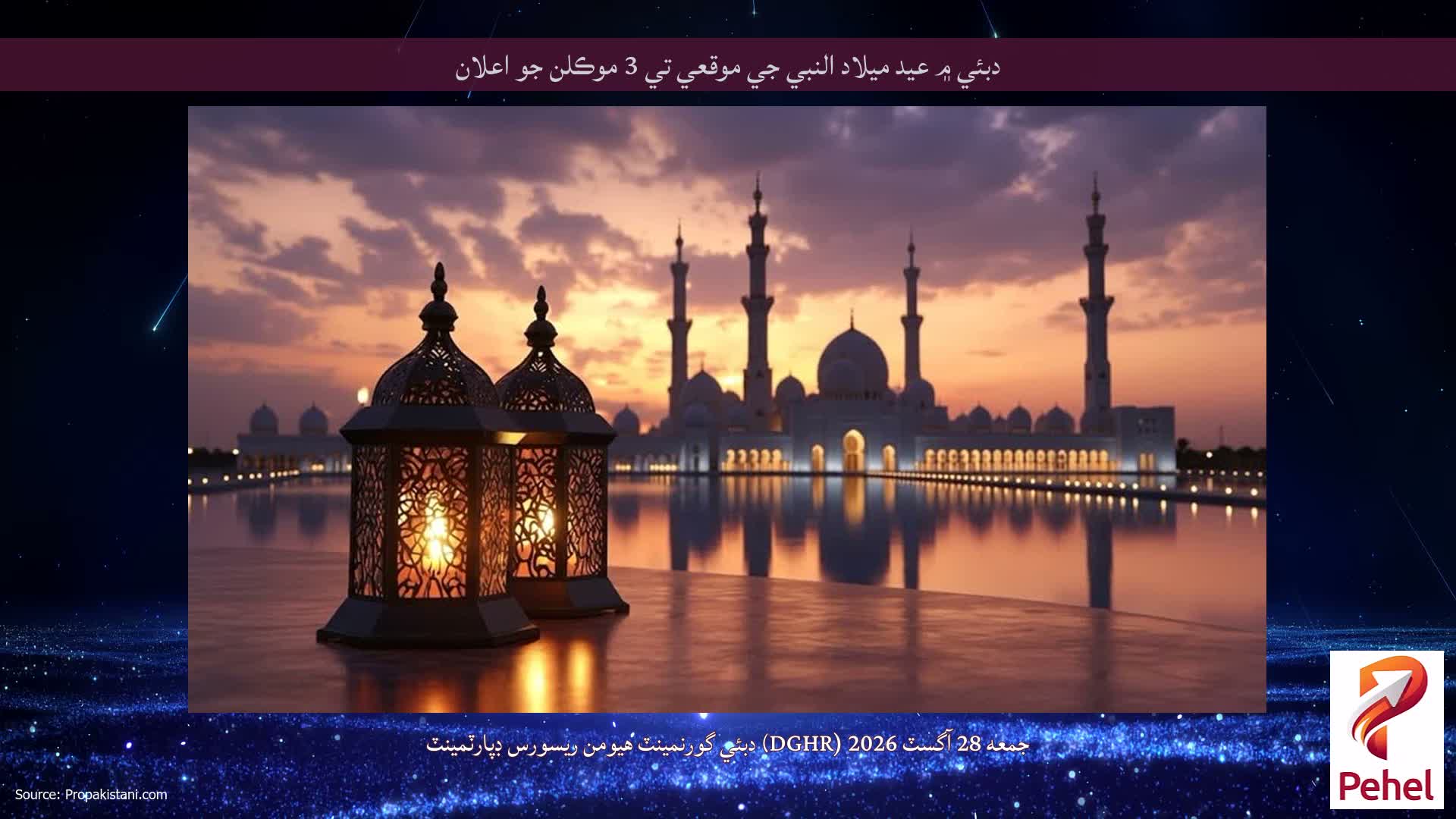 دبئي ۾ عيد ميلاد النبي جي موقعي تي 3 موڪلن جو اعلان
