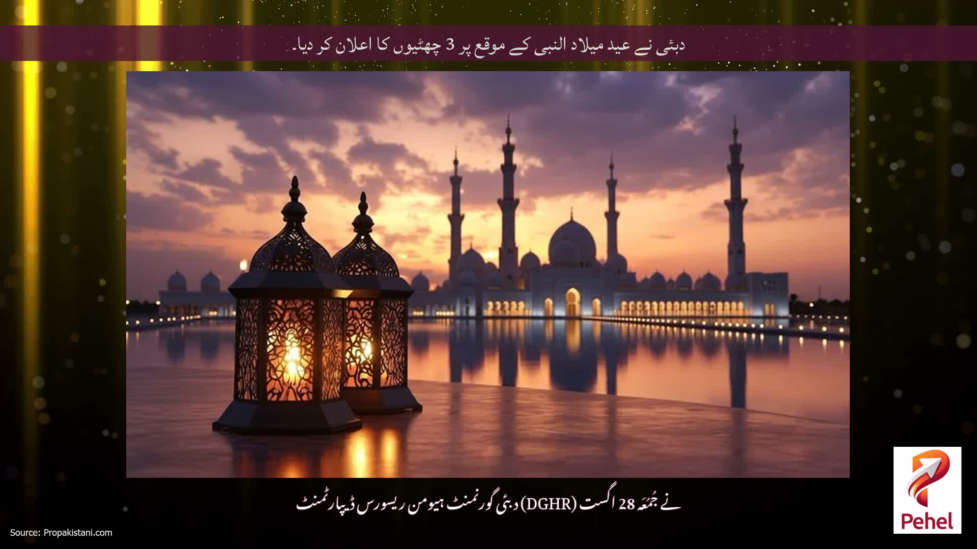 دبئی نے عید میلاد النبی کے موقع پر 3 چھٹیوں کا اعلان کر دیا۔