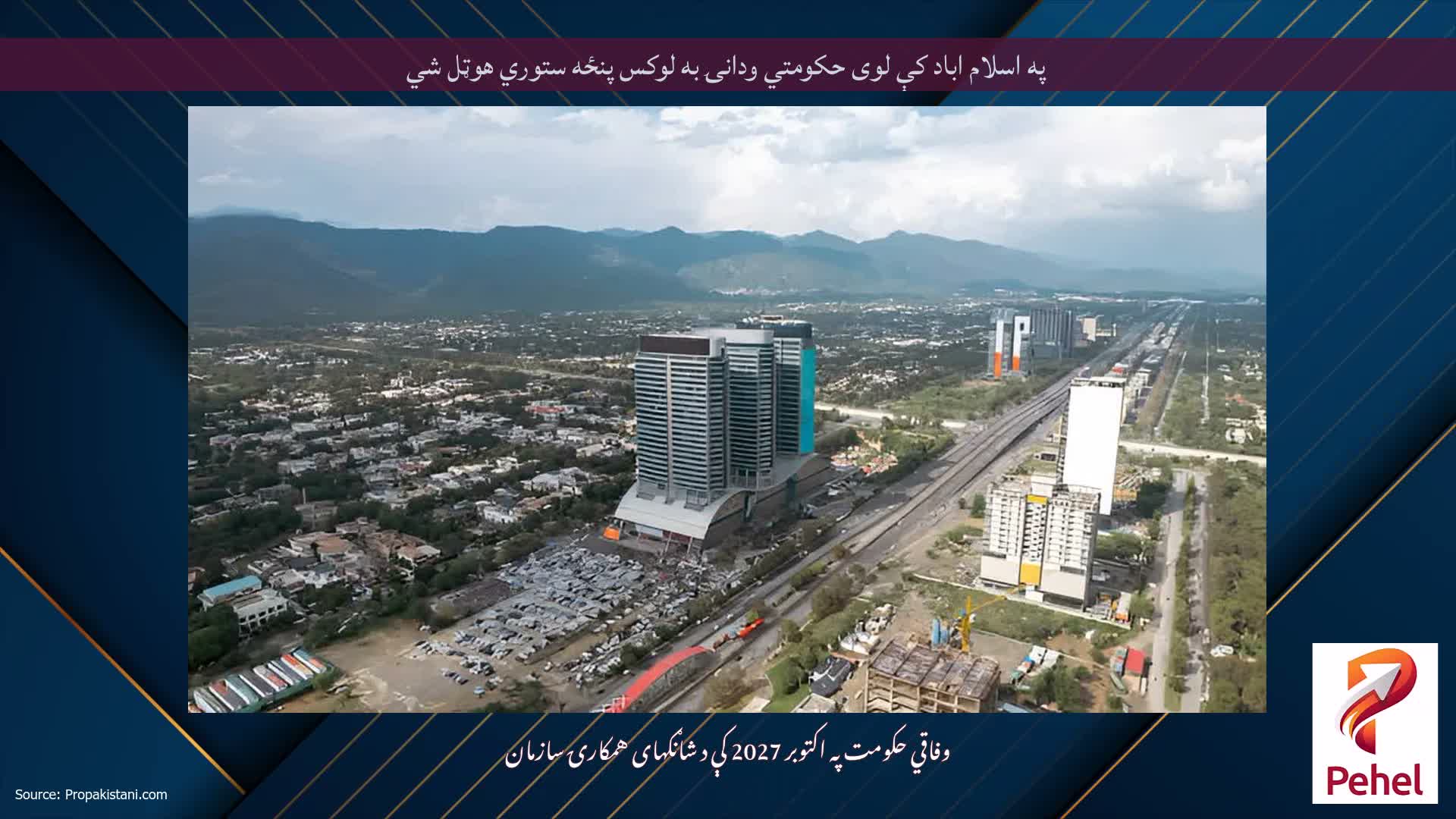 په اسلام اباد کې لوی حکومتي ودانۍ به لوکس پنځه ستوري هوټل شي
