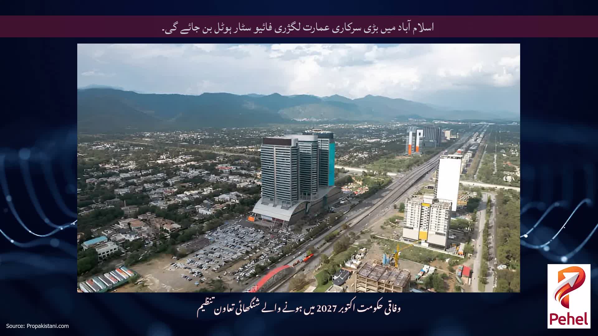 اسلام آباد میں بڑی سرکاری عمارت لگژری فائیو سٹار ہوٹل بن جائے گی۔