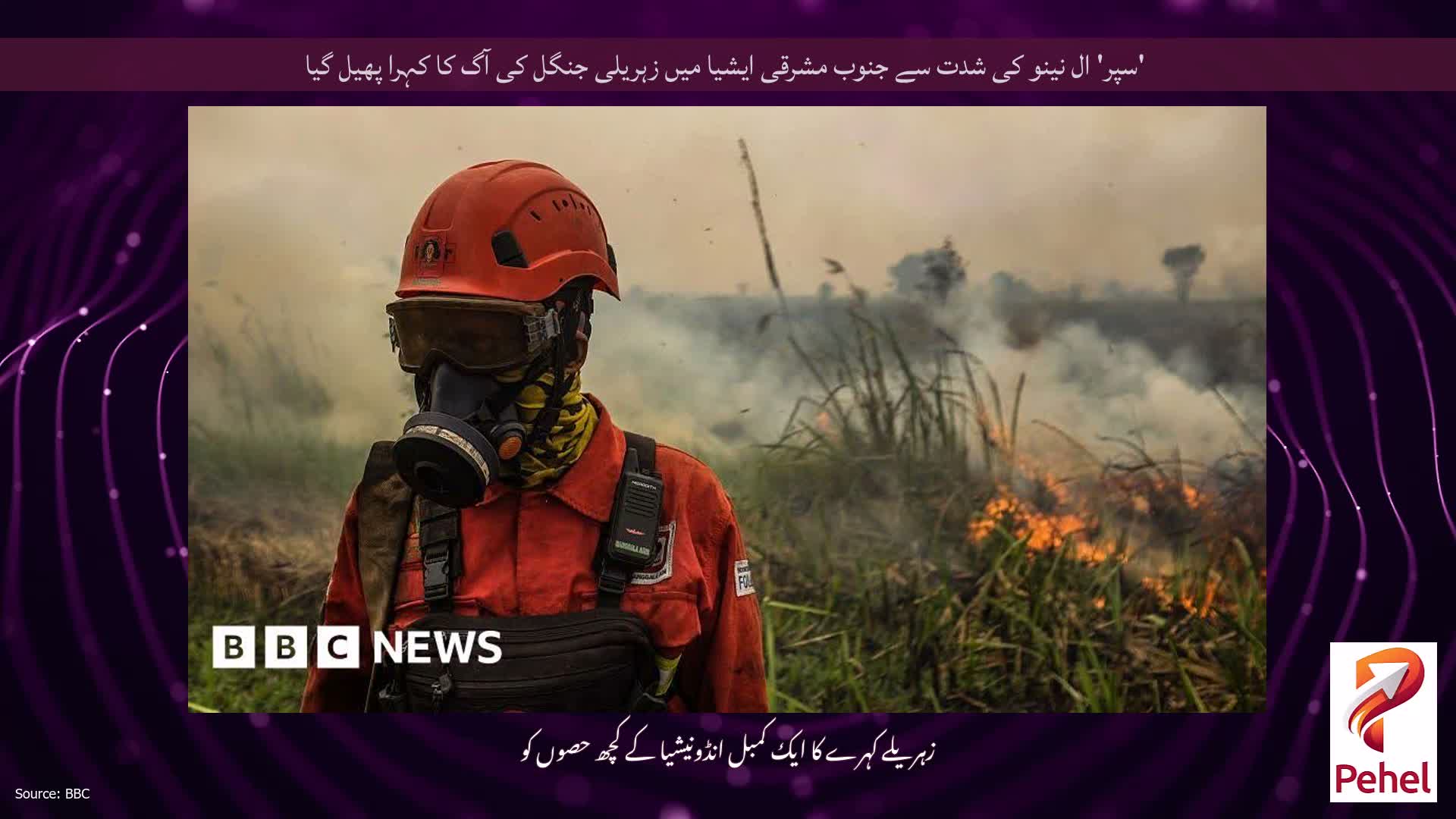 'سپر' ال نینو کی شدت سے جنوب مشرقی ایشیا میں زہریلی جنگل کی آگ کا کہرا پھیل گیا