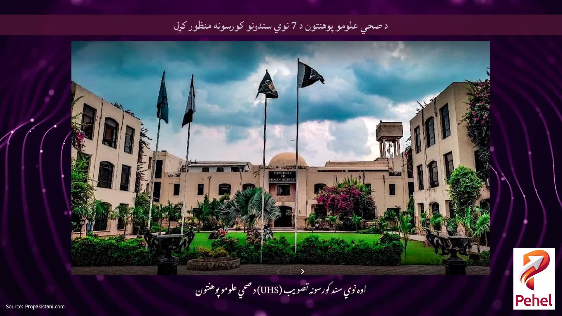 د صحي علومو پوهنتون د 7 نوي سندونو کورسونه منظور کړل