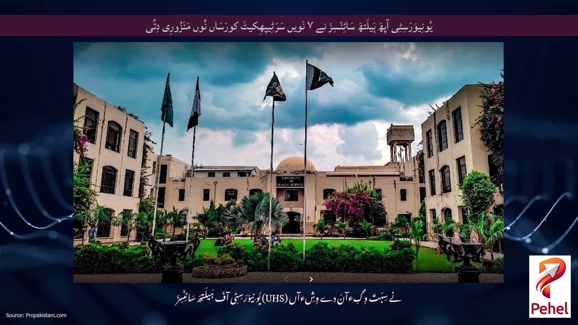 یُونِیوَرَسِٹِی آپھَ ہَیلَتھَ سَائِن٘سِزَ نے ۷ نَویں سَرَٹِیپھِکیٹَ کورَسَاں نُوں مَنَزُورِی دِتِّی