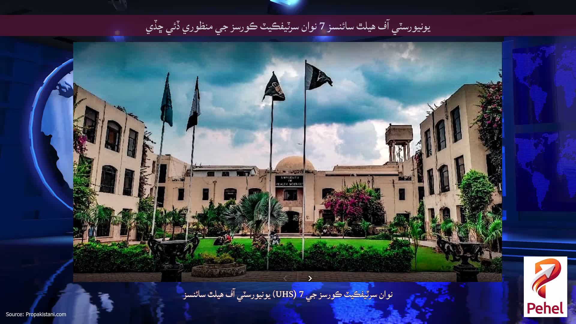 يونيورسٽي آف هيلٿ سائنسز 7 نوان سرٽيفڪيٽ ڪورسز جي منظوري ڏئي ڇڏي