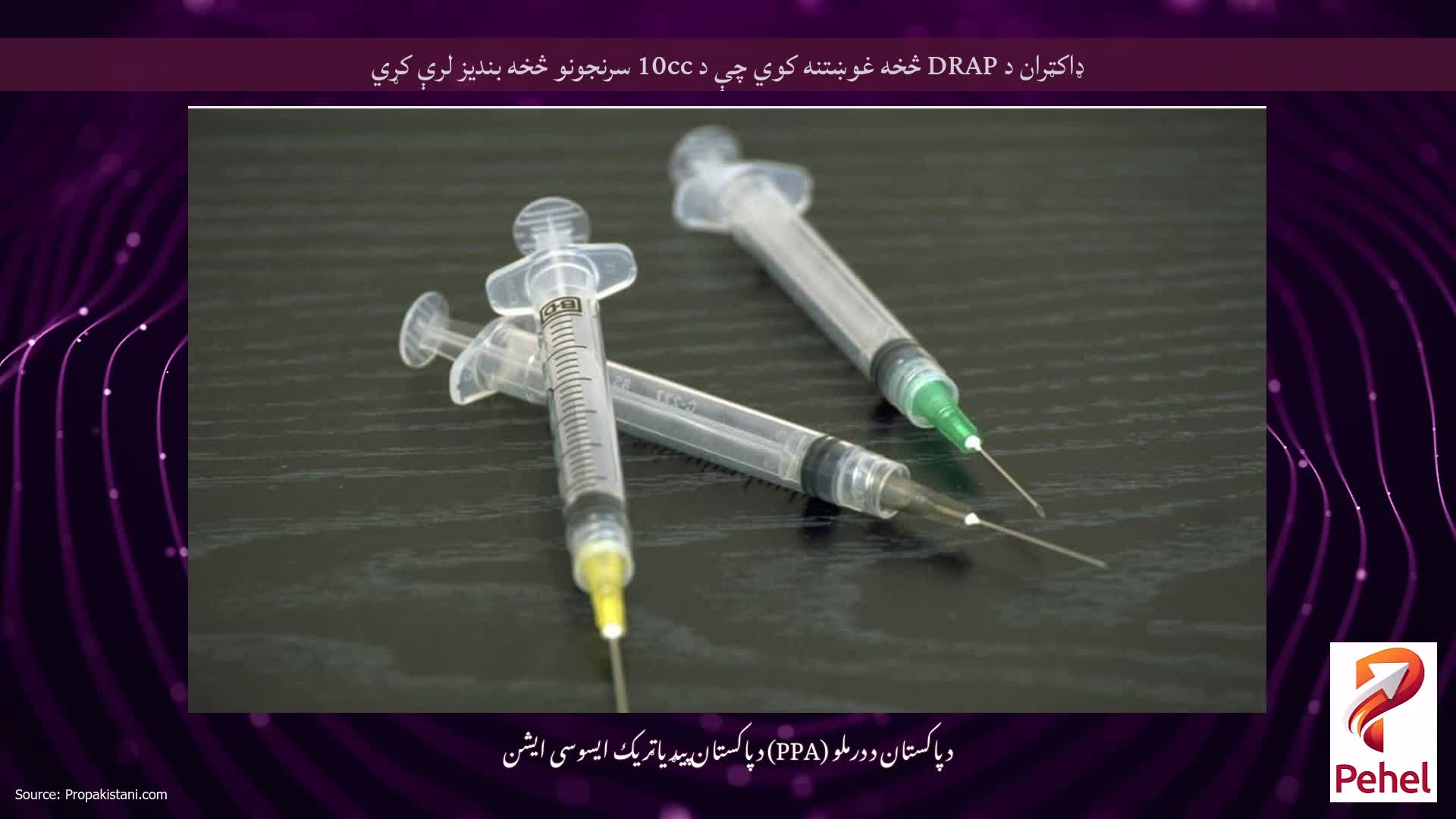 ډاکټران د DRAP څخه غوښتنه کوي چې د 10cc سرنجونو څخه بندیز لرې کړي