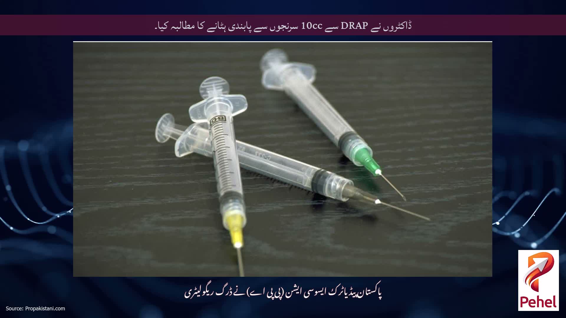 ڈاکٹروں نے DRAP سے 10cc سرنجوں سے پابندی ہٹانے کا مطالبہ کیا۔