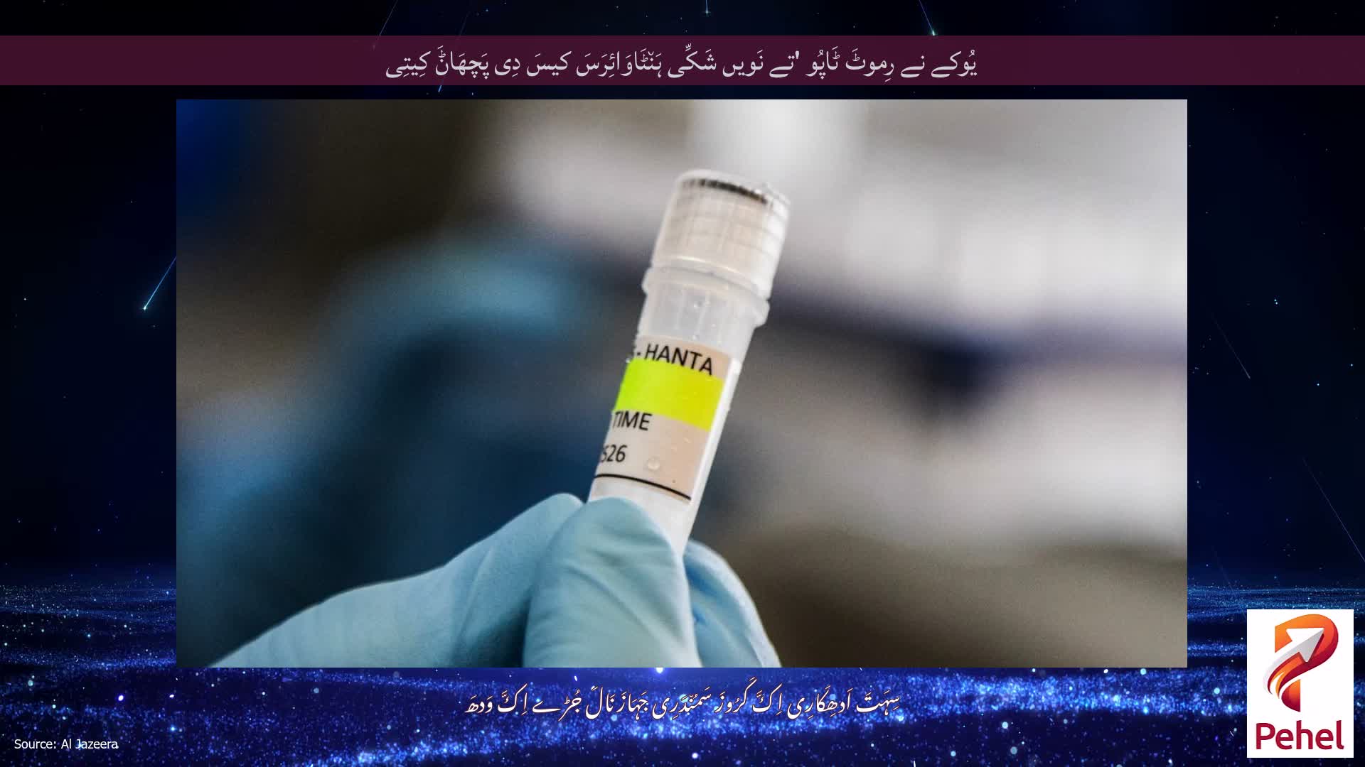 یُوکے نے رِموٹَ ٹَاپُو 'تے نَویں شَکِّی ہَن٘ٹَاوَائِرَسَ کیسَ دِی پَچھَاݨَ کِیتِی
