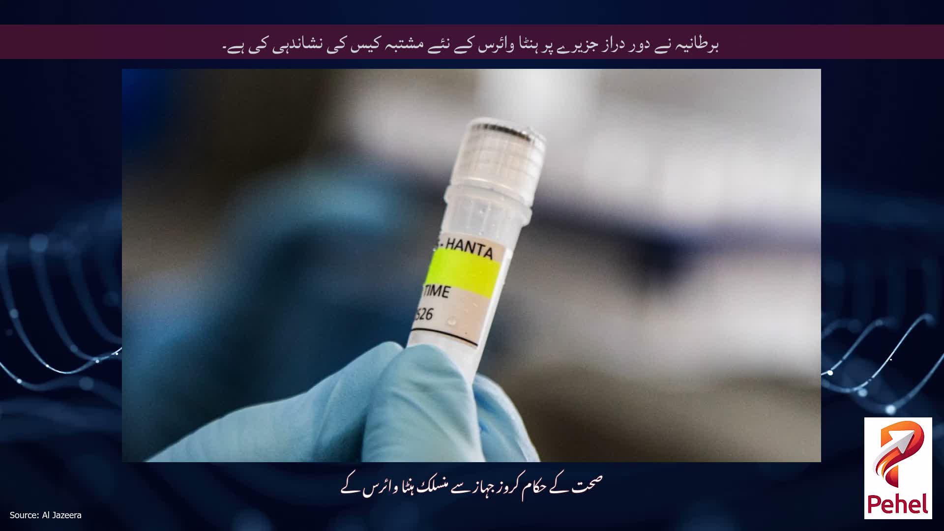 برطانیہ نے دور دراز جزیرے پر ہنٹا وائرس کے نئے مشتبہ کیس کی نشاندہی کی ہے۔