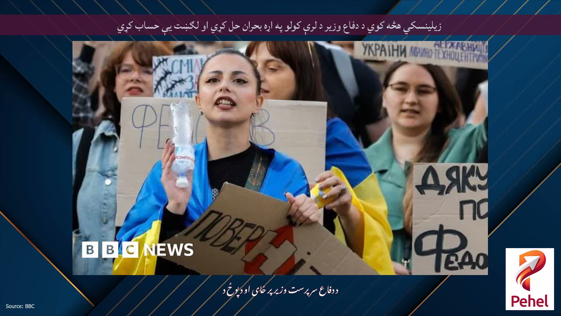 زیلینسکي هڅه کوي د دفاع وزیر د لرې کولو په اړه بحران حل کړي او لګښت یې حساب کړي