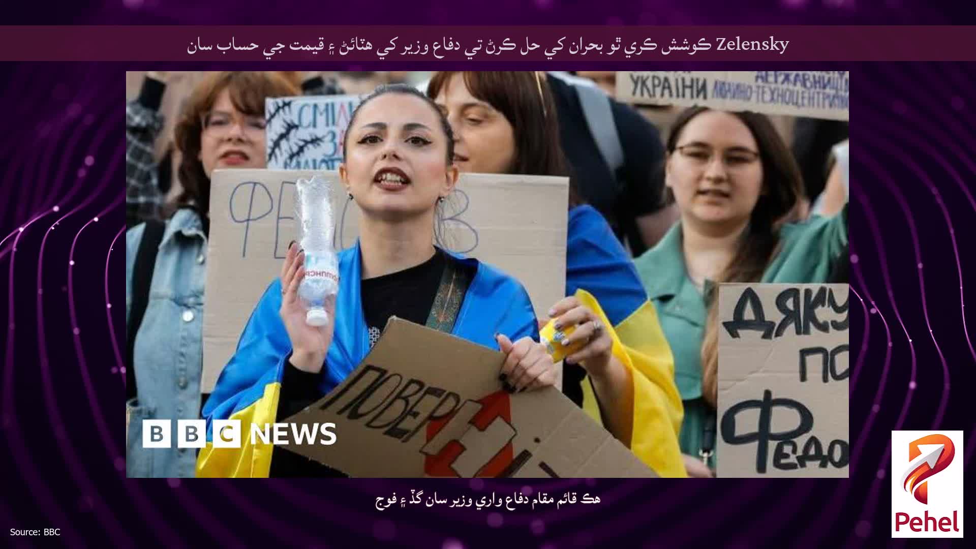 Zelensky ڪوشش ڪري ٿو بحران کي حل ڪرڻ تي دفاع وزير کي هٽائڻ ۽ قيمت جي حساب سان