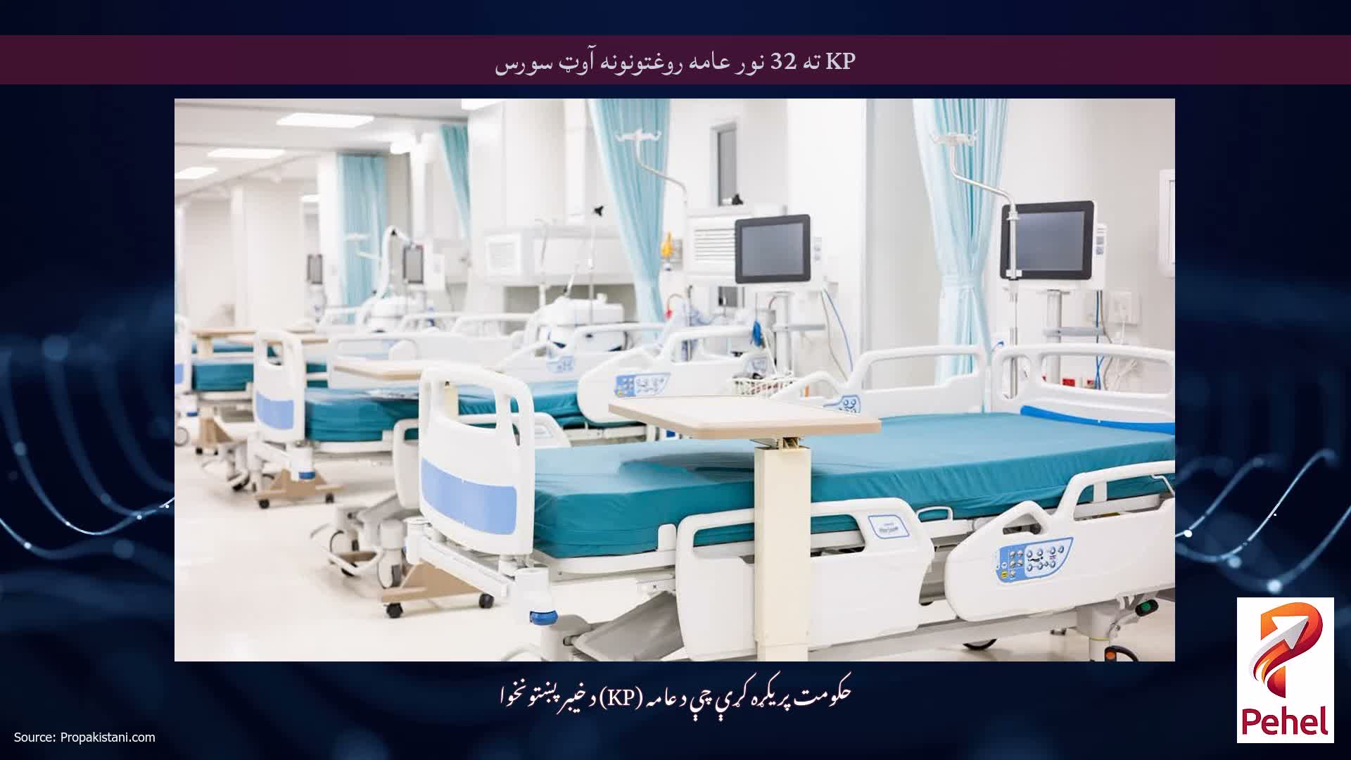 KP ته 32 نور عامه روغتونونه آوټ سورس