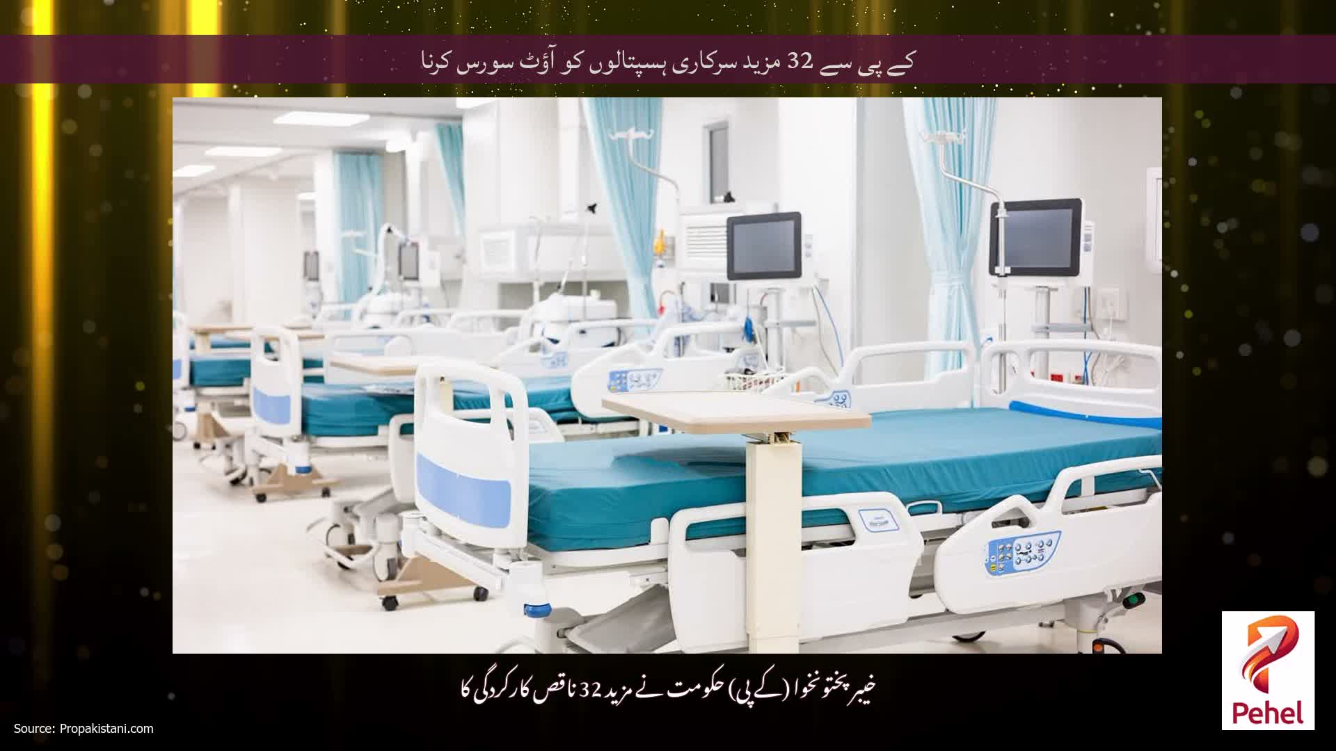کے پی سے 32 مزید سرکاری ہسپتالوں کو آؤٹ سورس کرنا