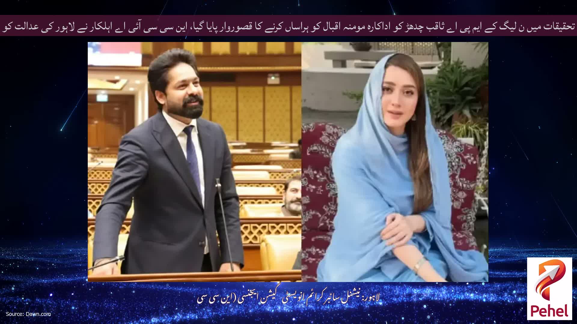 تحقیقات میں ن لیگ کے ایم پی اے ثاقب چدھڑ کو اداکارہ مومنہ اقبال کو ہراساں کرنے کا قصوروار پایا گیا، این سی سی آئی اے اہلکار نے لاہور کی عدالت کو بتایا