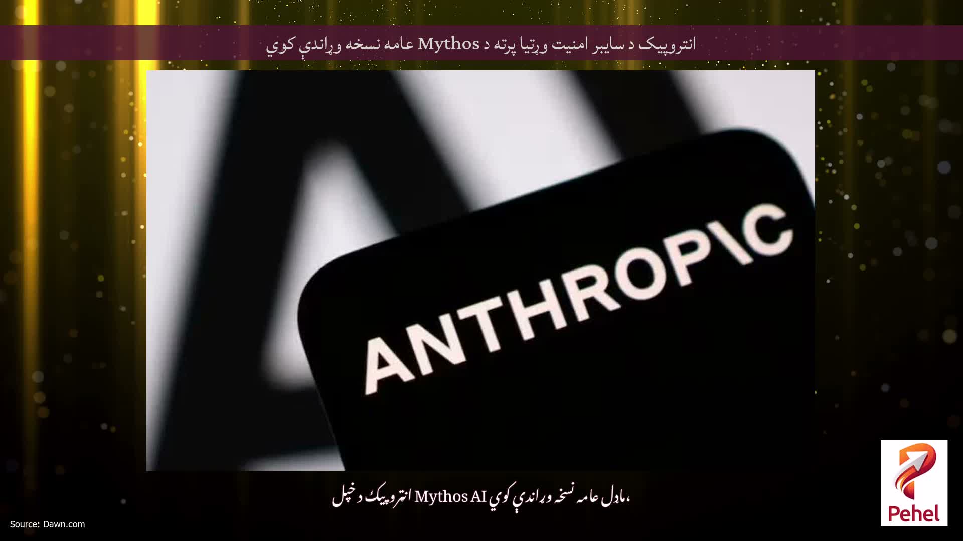 انتروپیک د سایبر امنیت وړتیا پرته د Mythos عامه نسخه وړاندې کوي