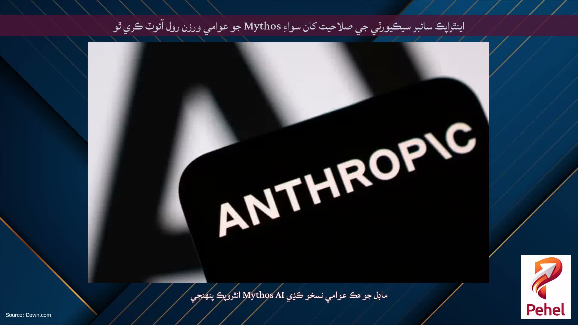 اينٿراپڪ سائبر سيڪيورٽي جي صلاحيت کان سواءِ Mythos جو عوامي ورزن رول آئوٽ ڪري ٿو
