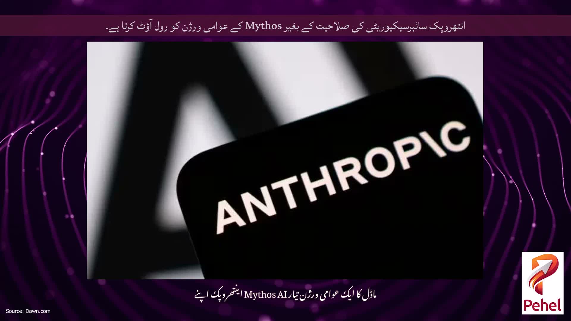 انتھروپک سائبرسیکیوریٹی کی صلاحیت کے بغیر Mythos کے عوامی ورژن کو رول آؤٹ کرتا ہے۔