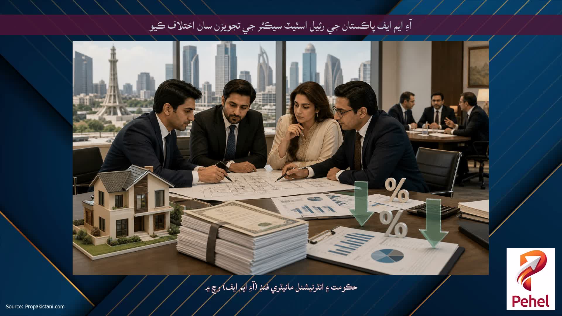 آءِ ايم ايف پاڪستان جي رئيل اسٽيٽ سيڪٽر جي تجويزن سان اختلاف ڪيو
