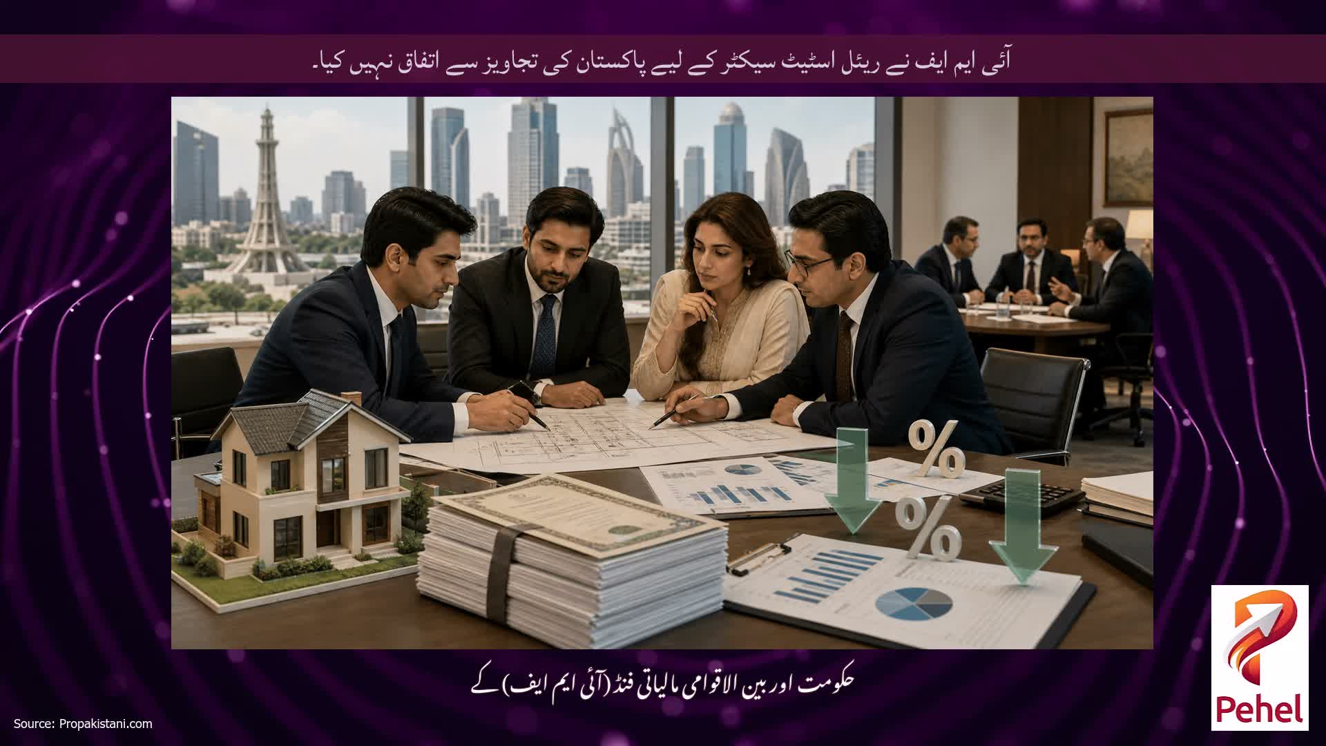 آئی ایم ایف نے ریئل اسٹیٹ سیکٹر کے لیے پاکستان کی تجاویز سے اتفاق نہیں کیا۔