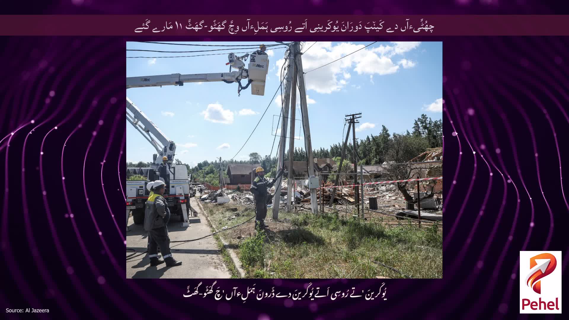چھُٹِّیءآں دے کَین٘پَ دَورَانَ یُوکَرینِی اَتے رُوسِی ہَمَلِءآں وِچَّ گھَٹّو-گھَٹَّ ۱۱ مَارے گَئے