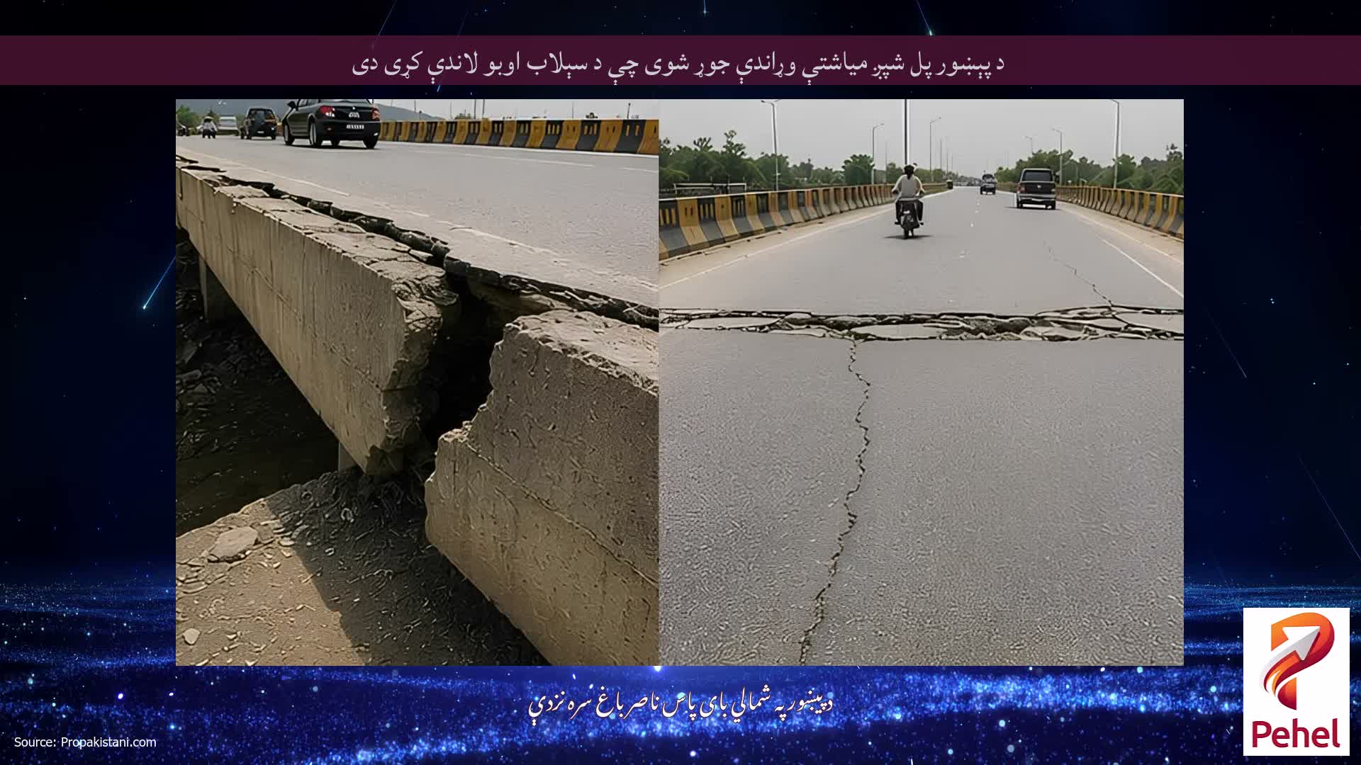 د پېښور پل شپږ میاشتې وړاندې جوړ شوی چې د سېلاب اوبو لاندې کړی دی