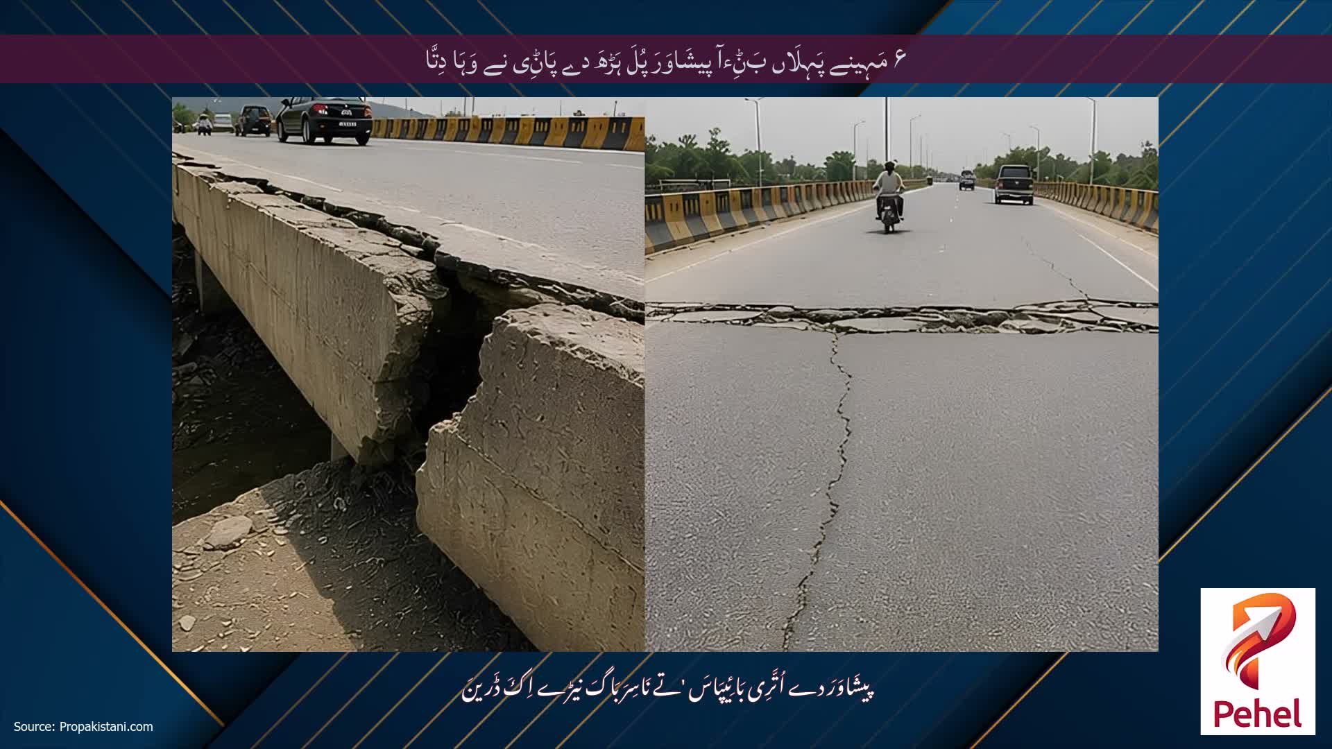 ۶ مَہِینے پَہِلَاں بَݨِءآ پیشَاوَرَ پُلَ ہَڑھَ دے پَاݨِی نے وَہَا دِتَّا