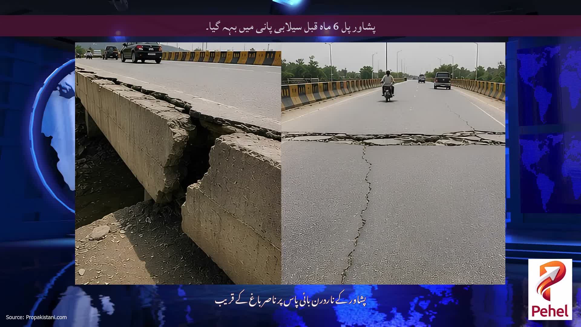 پشاور پل 6 ماہ قبل سیلابی پانی میں بہہ گیا۔