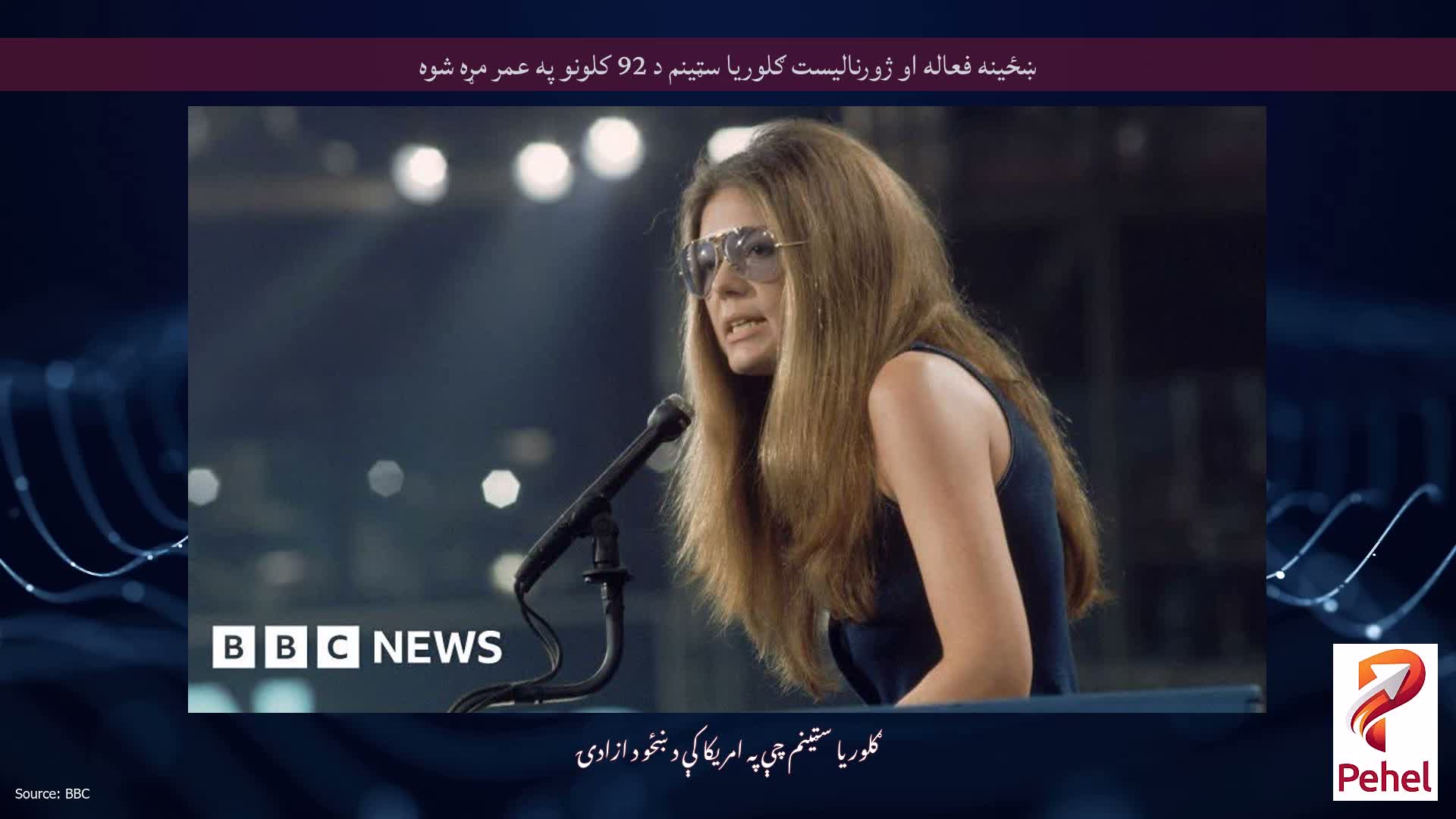ښځینه فعاله او ژورنالیست ګلوریا سټینم د 92 کلونو په عمر مړه شوه