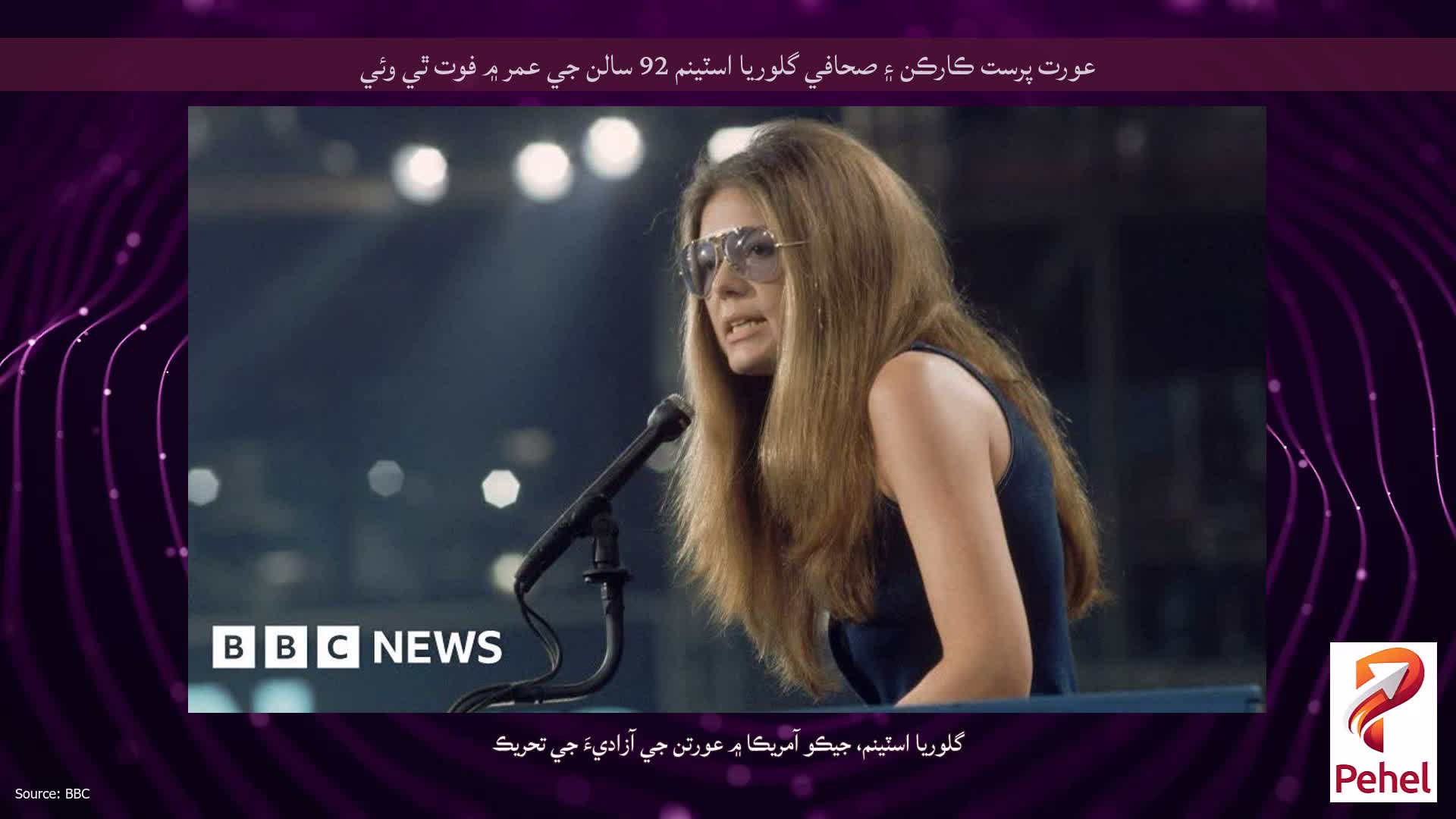 عورت پرست ڪارڪن ۽ صحافي گلوريا اسٽينم 92 سالن جي عمر ۾ فوت ٿي وئي