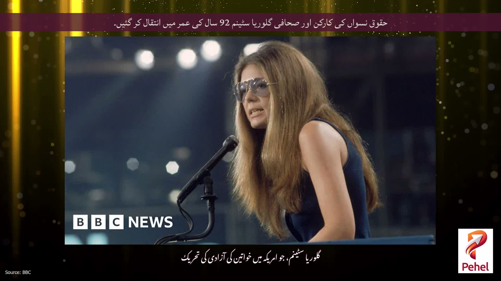 حقوق نسواں کی کارکن اور صحافی گلوریا سٹینم 92 سال کی عمر میں انتقال کر گئیں۔