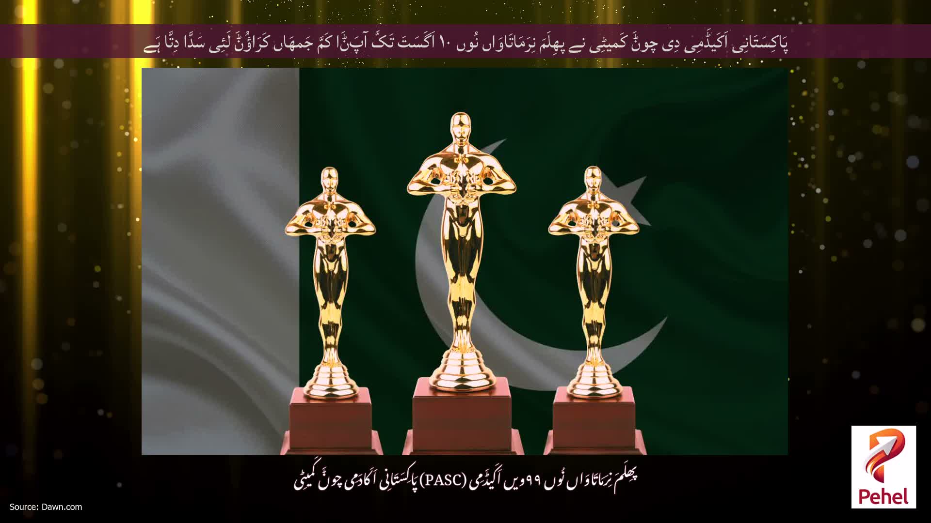 پَاکِسَتَانِی اَکَیڈَمِی دِی چوݨَ کَمیٹِی نے پھِلَمَ نِرَمَاتَاوَاں نُوں ۱۰ اَگَسَتَ تَکَّ آپَݨَا کَمَّ جَمھَاں کَرَاؤُݨَ لَئِی سَدَّا دِتَّا ہَے