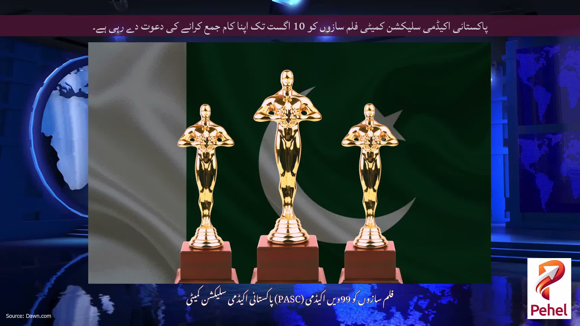 پاکستانی اکیڈمی سلیکشن کمیٹی فلم سازوں کو 10 اگست تک اپنا کام جمع کرانے کی دعوت دے رہی ہے۔