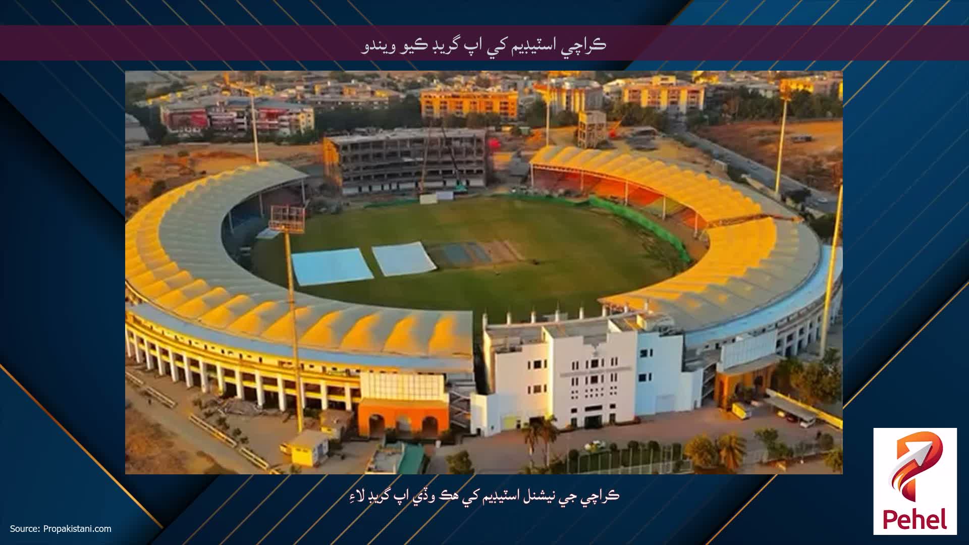 ڪراچي اسٽيڊيم کي اپ گريڊ ڪيو ويندو