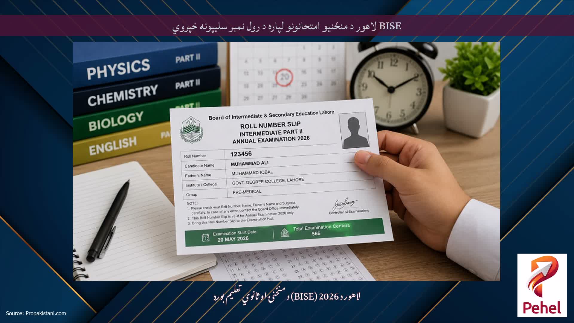 BISE لاهور د منځنیو امتحانونو لپاره د رول نمبر سلیپونه خپروي